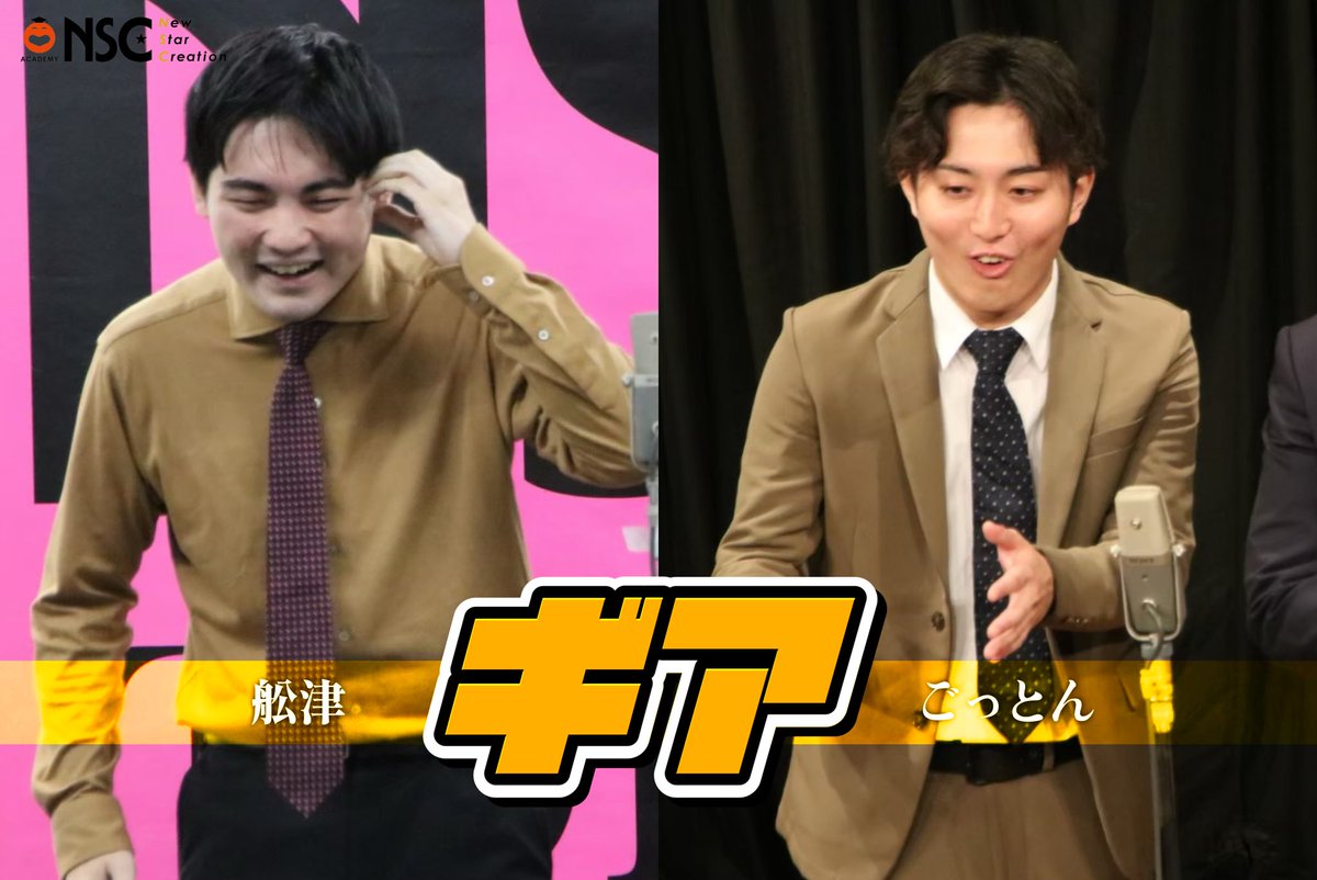 nsctokyo's tweet image. #M1グランプリ 2025予選1回戦

NSC東京31期現役生と
NSC東京30期のユニット

#ギア　
 
が2回戦へ進出しております！✨✨
応援の程よろしくお願いいたします🔥