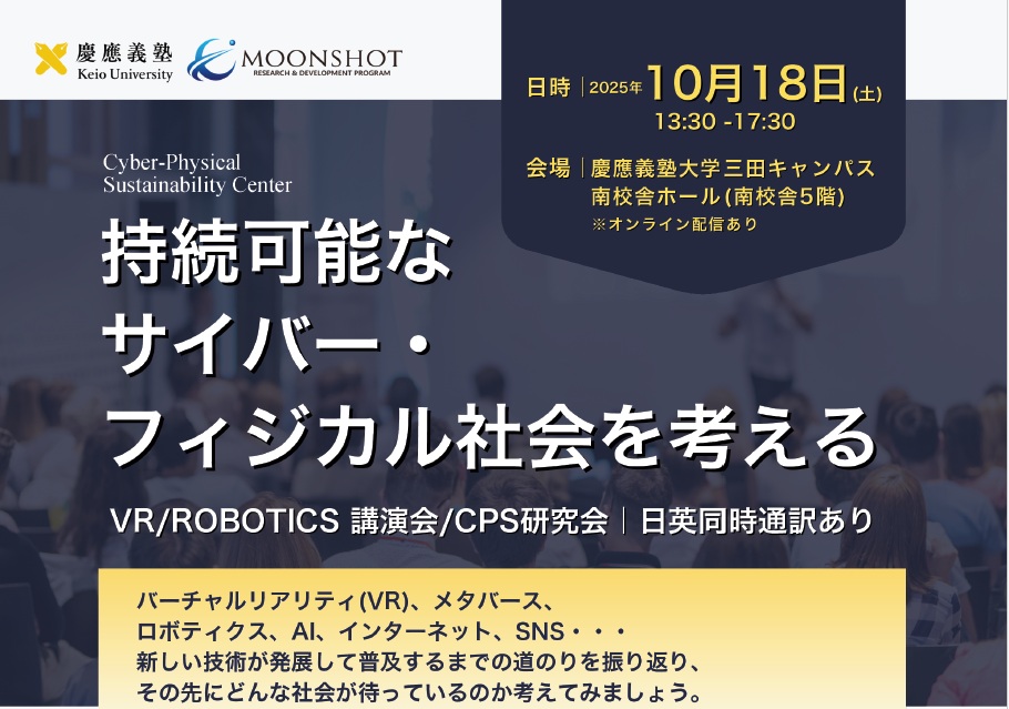 【10/18】CPSセンター主催：VR/ROBOTICS講演会/CPS研究会「持続可能なサイバー・フィジカル社会を考える」@三田／オンライン（要申込） dlvr.it/TNMwNX