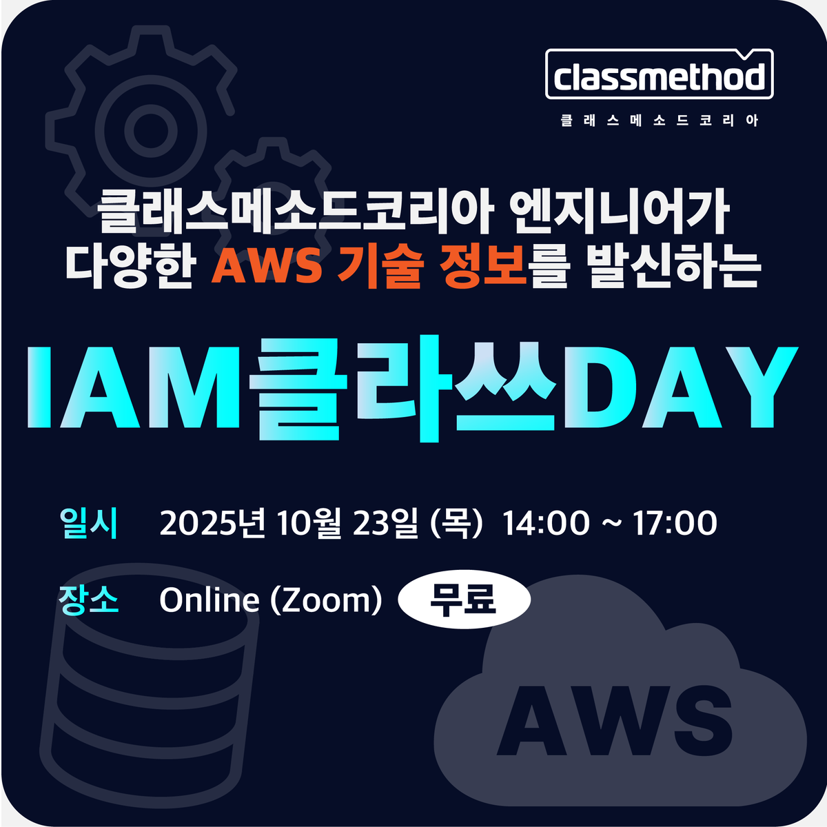 ClassmethodKR's tweet image. 🚀IAM클라쓰DAY 이벤트 안내
🗓️ 핸즈온 일시 : 2025년 10월 23일(목) 14시 ~ 17시
💰참가 비용 : 무료
🎁이벤트①:사전 등록후 두 이벤트(웨비나/핸즈온) 중 하나에 참여해 주신 분들 중 추첨을 통해 스타벅스 아베리카노를 드립니다.
🔗 사전 등록하기 : forms.gle/WpkYPD1KCpWg6Y…