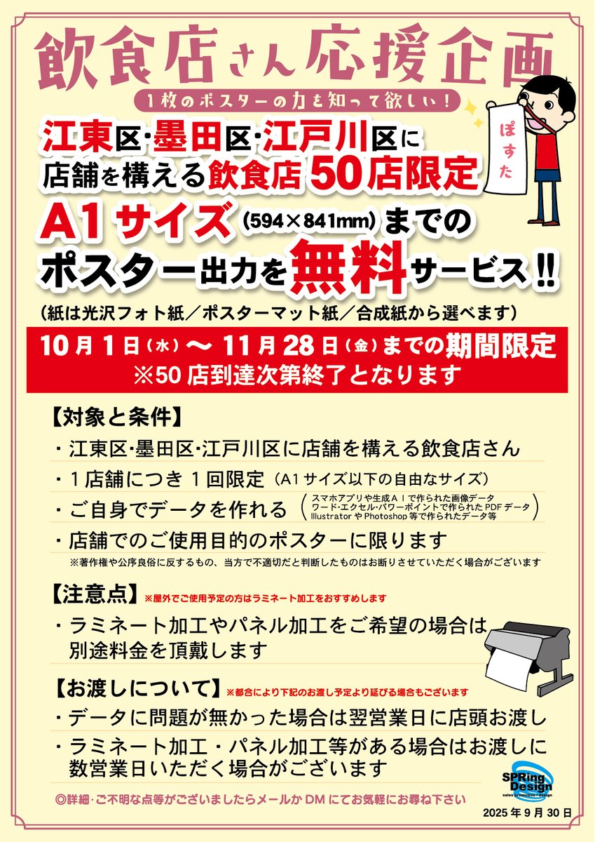 _springdesign_'s tweet image. この度、江東区･墨田区･江戸川区の飲食店さん応援企画としてポスター無料サービスを行うことにしました！
10/1(水)～11/28(金)の約2ヶ月、A1サイズまでのポスターを1店につき1枚無料でプリントします！（先着50店）
詳細は画像をご覧いただくか、メールやDM等でお気軽にお問い合わせください🙇‍♂️🙇