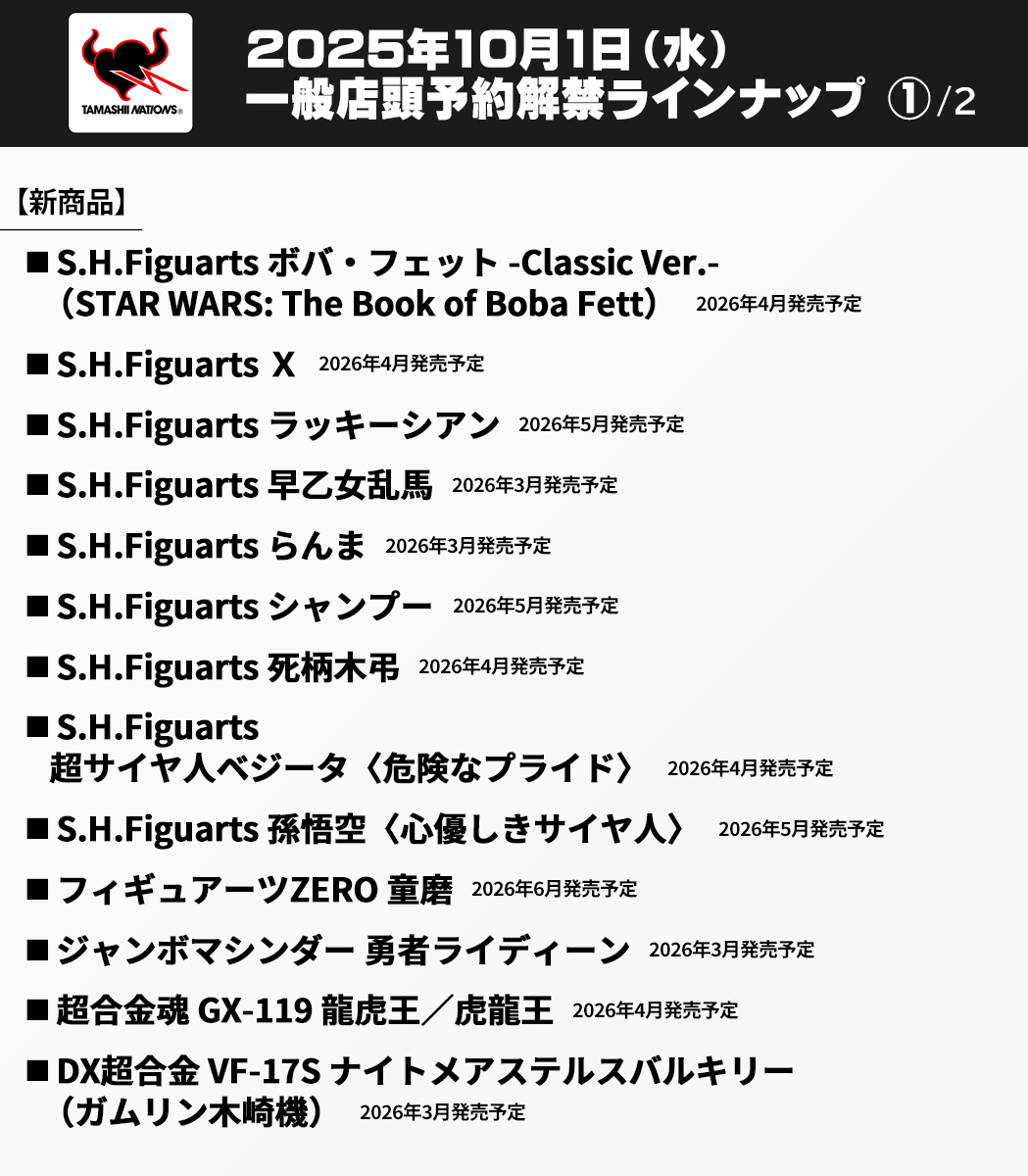 10月1日(水)16時一般予約解禁】 ⚫2026年3月～6月 新商品13点 ⚫2026年