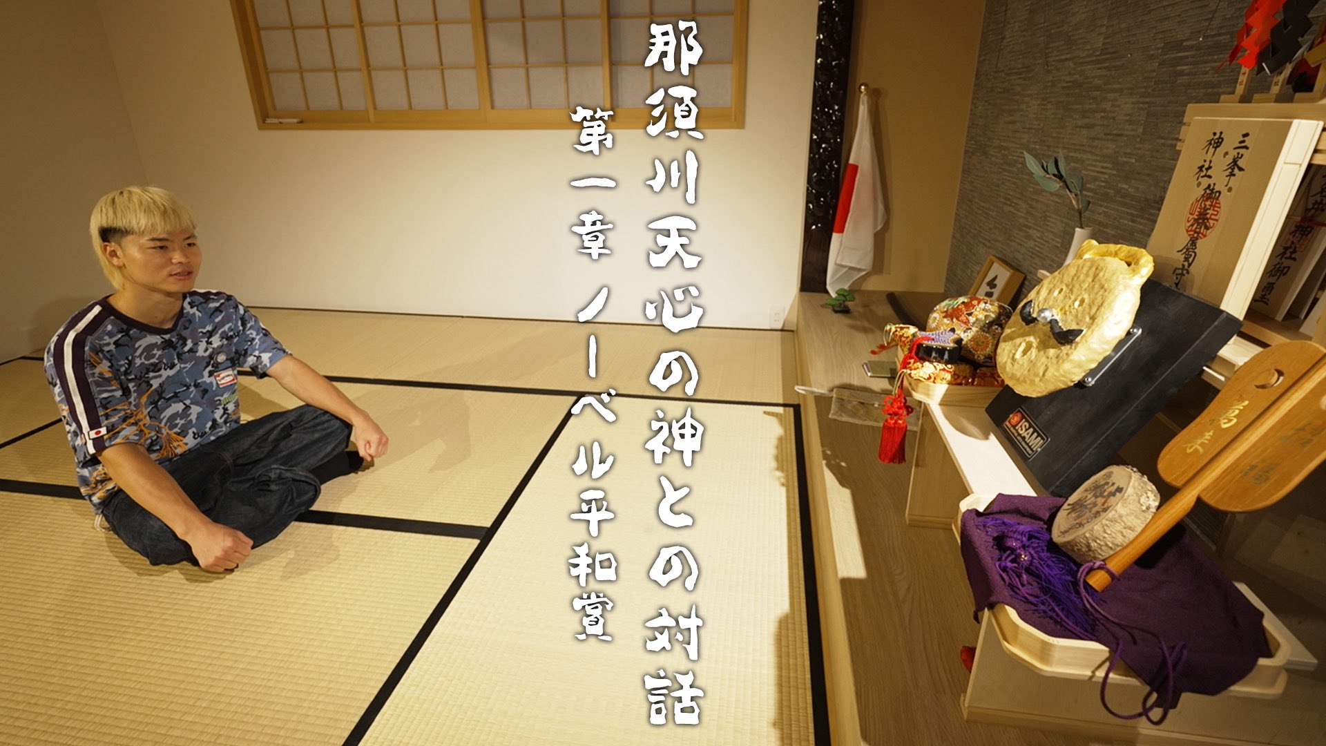 那須川天心　法被　新品未使用 全商品ページ 那須川天心オリジナルグッズを始め各所属選手