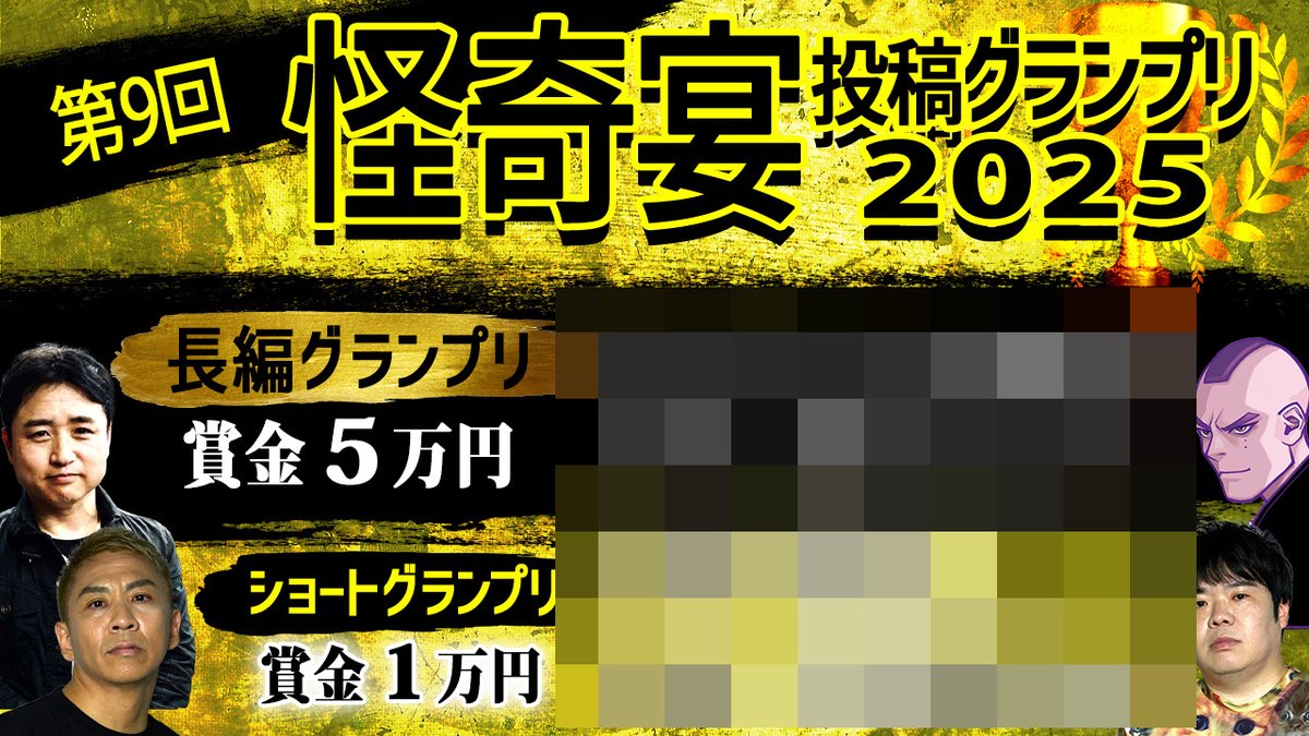 【 #投稿グランプリ 運営スタッフよりお知らせ】

みなさま、長らくお待たせいたしました。審査の集計が完了し、2025年第9回投稿グランプリの結果が出ました。

本日のナナフシギチャンネルの生配信にて、グランプリの発表を行います。（発表は22:30頃の予定）
ぜひご覧ください。
