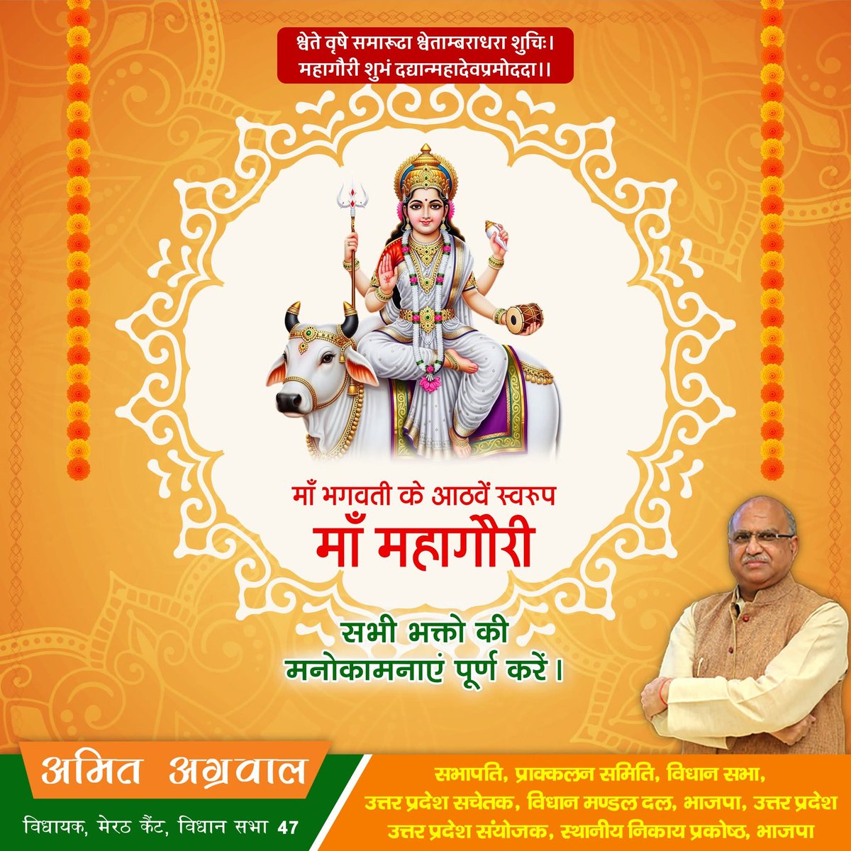 ॐ देवी महागौर्यै नमः

शारदीय नवरात्रि के पावन अवसर पर आदिशक्ति माँ भगवती की अष्टम स्वरुप माँ महागौरी देवी जी के चरणों में कोटि-कोटि नमन करता हूँ। 

आदिशक्ति माँ का आशीष सभी भक्तों के जीवन को साहस, संतोष और सुख-समृद्धि से अभिसिंचित करे।

जय माँ महागौरी!