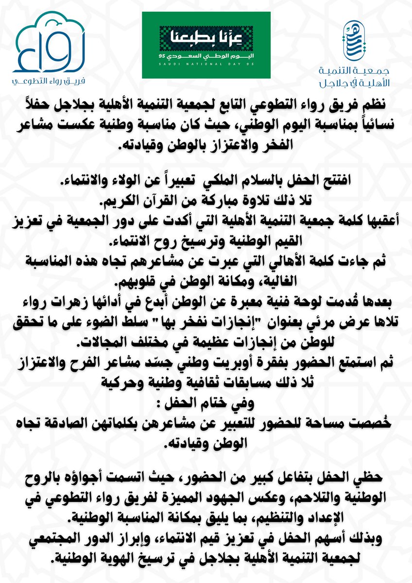 TANMIAJALAJIL's tweet photo. ✨ بمناسبة #اليوم_الوطني_95 أقامت #جمعية_التنمية_الأهلية_بجلاجل حفلاً نسائياً مميزاً تخلله فعاليات وطنية متنوعة جسدت معاني الحب والولاء للوطن 🇸🇦💚

#هي_لنا_دار #اليوم_الوطني #جلاجل
#عزنا_بطبعنا https://t.co/mokqm47w3T