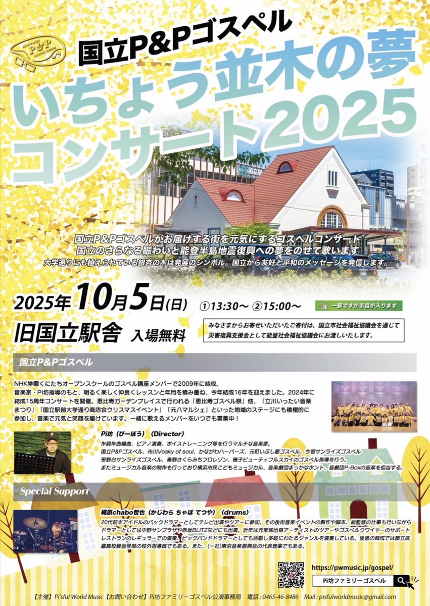 Pi_bou's tweet photo. 10/5（日）はPi坊の指導する国立P&amp;Pゴスペル、ドラマーの梶原chabo哲也さんと共に能登半島地震復興支援ゴスペルコンサートを行います！
国立市のシンボル、旧国立駅舎での開催です。

【いちょう並木の夢コンサート2025】
被災地への想いを込めて選曲、アレンジしました。
ご来場お待ちしております！ https://t.co/atrOqxg4sb