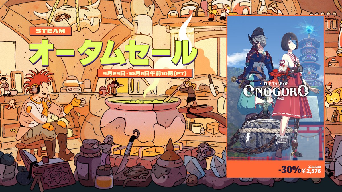 [Sale]]Steam Autumn Sale 2025 開催！
『オノゴロ物語 ～The Tale of Onogoro～』がSteam Storeで✨お買い得✨
📌2025年10月7日 02:00 JSTまで
詳細 ▶️ store.steampowered.com/app/2023880/_T…