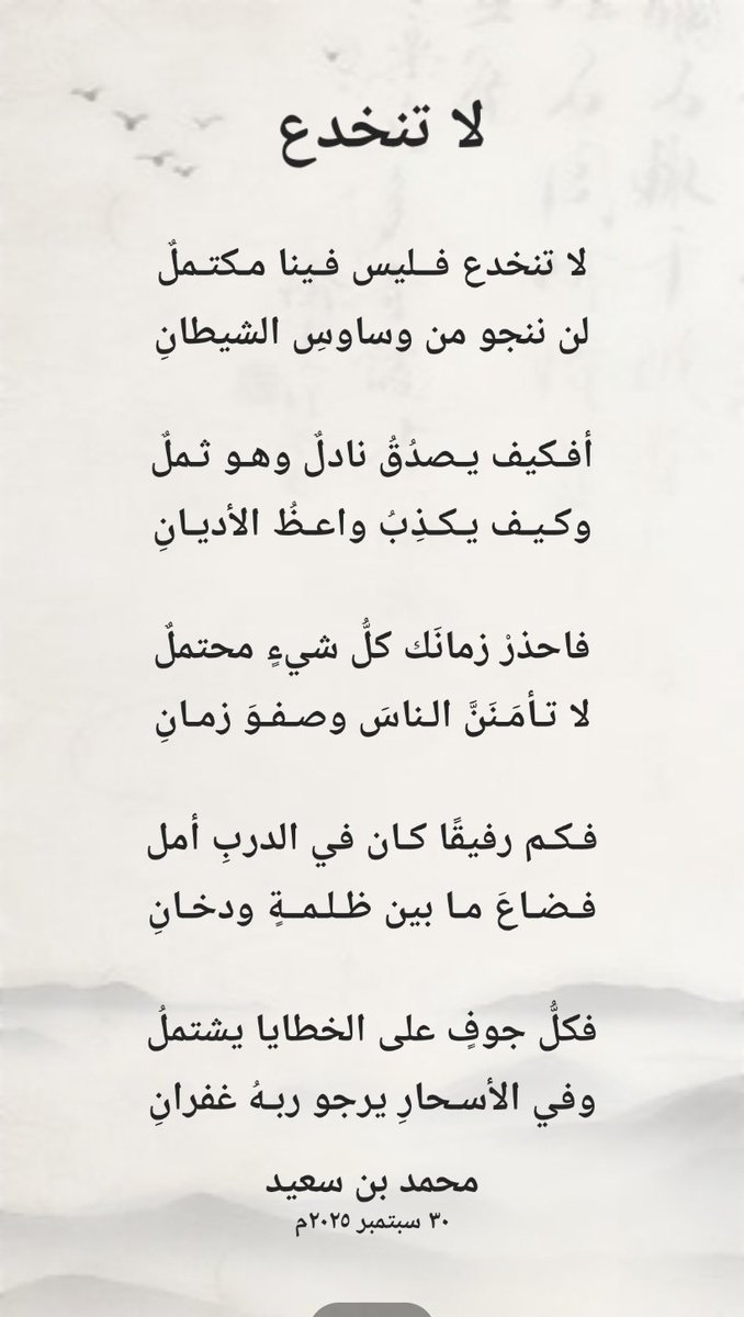 لا تنخدع

أفـكيف يـصدُقُ نادلٌ وهـو ثـملٌ
وكـيـف يـكـذِبُ واعـظُ الأديـانِ

الرياض تقرأ
#معرض_الرياض_الدولي_للكتاب_2025