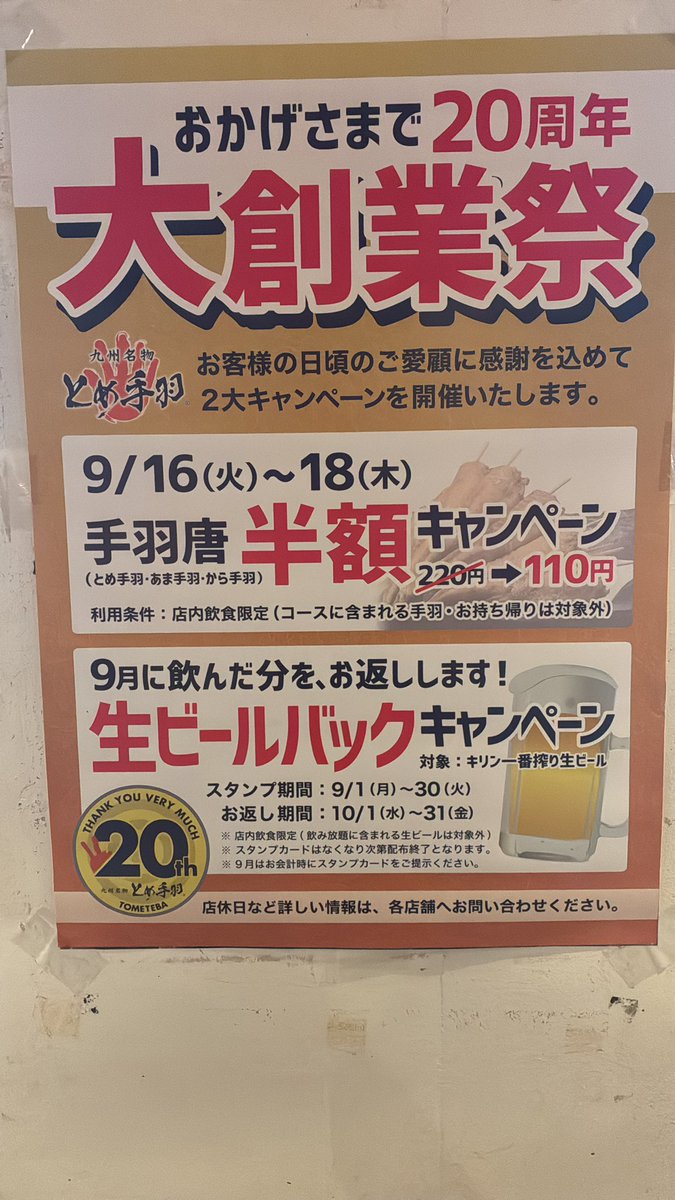 こんにちは😃
少し涼しくなってきましたね
本日で大創業祭終わりです。
生ビールバック本日までやっております
来月お得にのむ為にどうでしょう
お待ちしてます。
#とめ手羽　#秋　#最終日