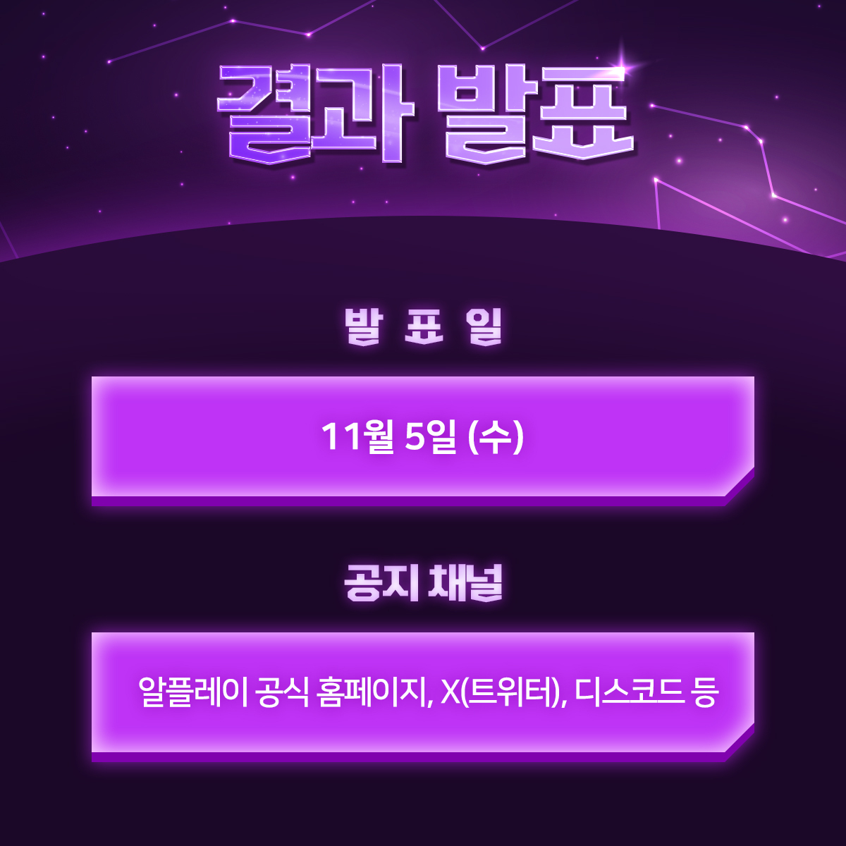 storyengine_kr's tweet photo. 🌟 알플챗 창작 공모전 : 별의 항해 🌟

이번 공모전은 이미 떠오른 별과 앞으로 떠오를 별,
신규 창작자분들과 기존 창작자분들 모두를 위한 무대입니다.
저희 알플챗이라는 우주에 여러분의 작품을 수놓아 주세요.

✅ 공모전 개요
- 공모 주제: 아카데미 or 학원
- 참가 대상: 알플챗을 제작중인 창작자, 제작을 꿈꾸는 창작자.
- 공모 기간: 10월 1일 (수요일)  ~ 10월 31일 (금요일)  (1달간)
- 참가 방법: 공모 기간 내 작품 업로드 후 #5회창작공모전 태그 추가

✅ 시상 내용

🌟 대상 (2명 - 기존 창작자 1명, 신규 창작자 1명)
- 상금 각 1,500,000원
- 보이스 콘텐츠 제작
- 선정 기준: 유저 선호도(채팅 수, 좋아요)와 작품의 완성도, 대중성, 창의성을 종합적으로 심사

⭐️️ 우수상 (기존 창작자 3명, 신규 창작자 3명 총 6명)
- 상금 각 500,000원
- 선정 기준: 유저 선호도(채팅 수, 좋아요)와 작품의 완성도를 종합적으로 심사

✅ 결과 발표
- 발표일: 11월 5일 (수)
- 공지 채널: 알플레이 공식 홈페이지, X(트위터), 디스코드 등

⚠️ 신규 창작자 기준 : 알플챗을 한번도 제작해보지 않은 창작자 ⚠️