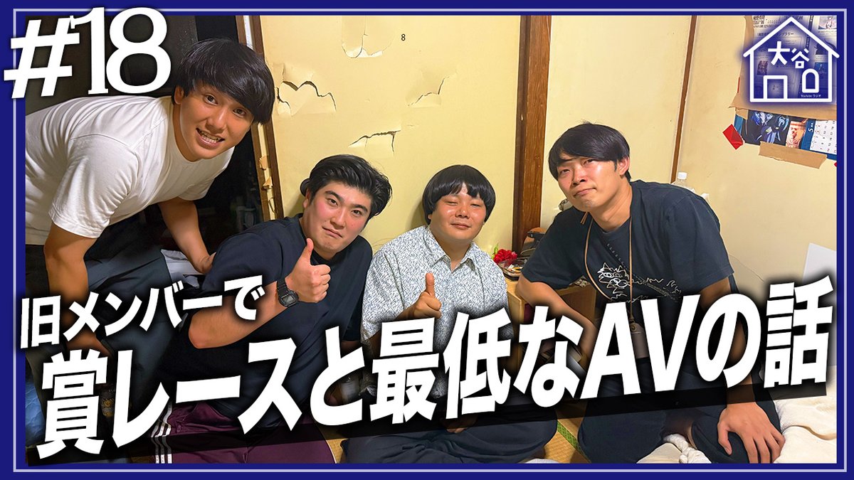 【#18更新】
毎週水曜日22:00は『大谷ハウスラジオ』🏡

『賞レースと最低なAVの話』

※旧メンバーで前半は賞レースの苦悩を喋って、
後半は最低なエロ話をしています。

#大谷ハウス

🦛動画URL🦛
youtu.be/ElMqnGWq7SQ