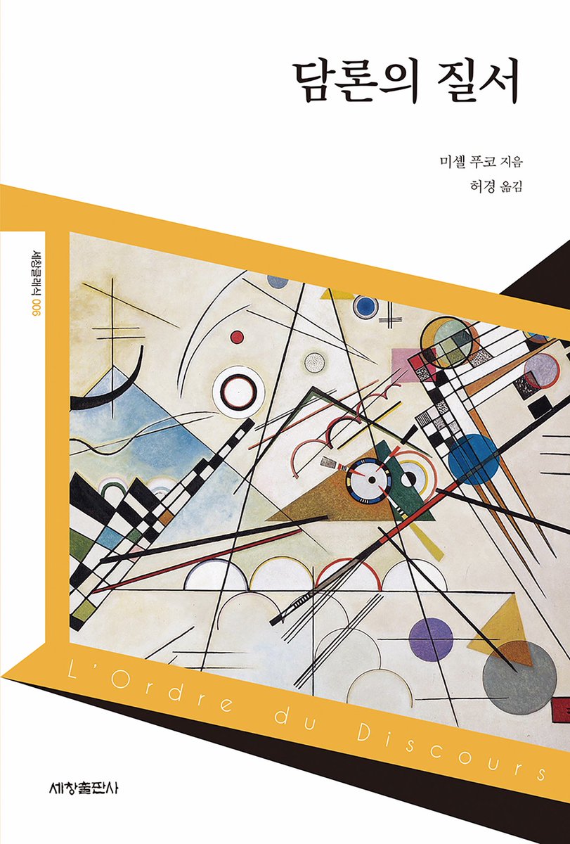 sechangpub's tweet image. 왜 맨날 연휴가 길면 벽돌책을 읽으려고 하는 걸까…? 얇은 책 읽으면서 쉬어도 좋잖아!

&amp;lt;공론장의 새로운 구조변동(위르겐 하버마스)&amp;gt; 128쪽
&amp;lt;담론의 질서(미셸 푸코)&amp;gt;  104쪽
&amp;lt;변신(다와다 요코)&amp;gt; 140쪽