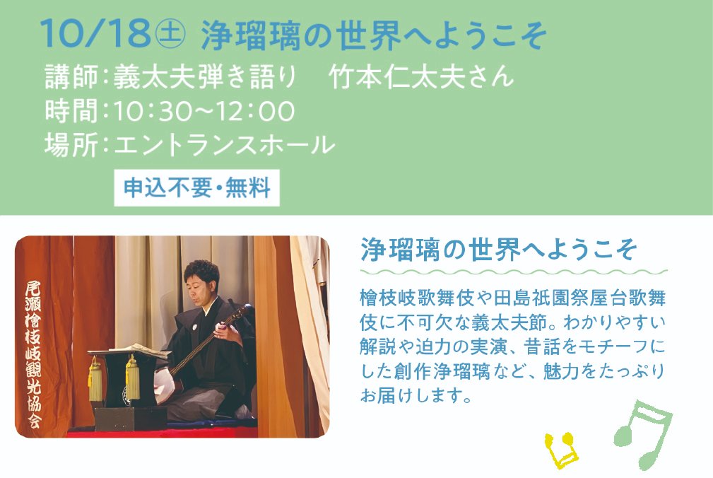 【みんなでつくるイベント「浄瑠璃の世界へようこそ」開催！】
檜枝岐歌舞伎や田島祇園祭屋台歌舞伎に不可欠な義太夫節。義太夫弾き語りの竹本仁太夫さんによるわかりやすい解説や迫力の実演、昔話をモチーフにした創作浄瑠璃など、魅力をたっぷりお届けします。
10/18（土）、エントランスホール