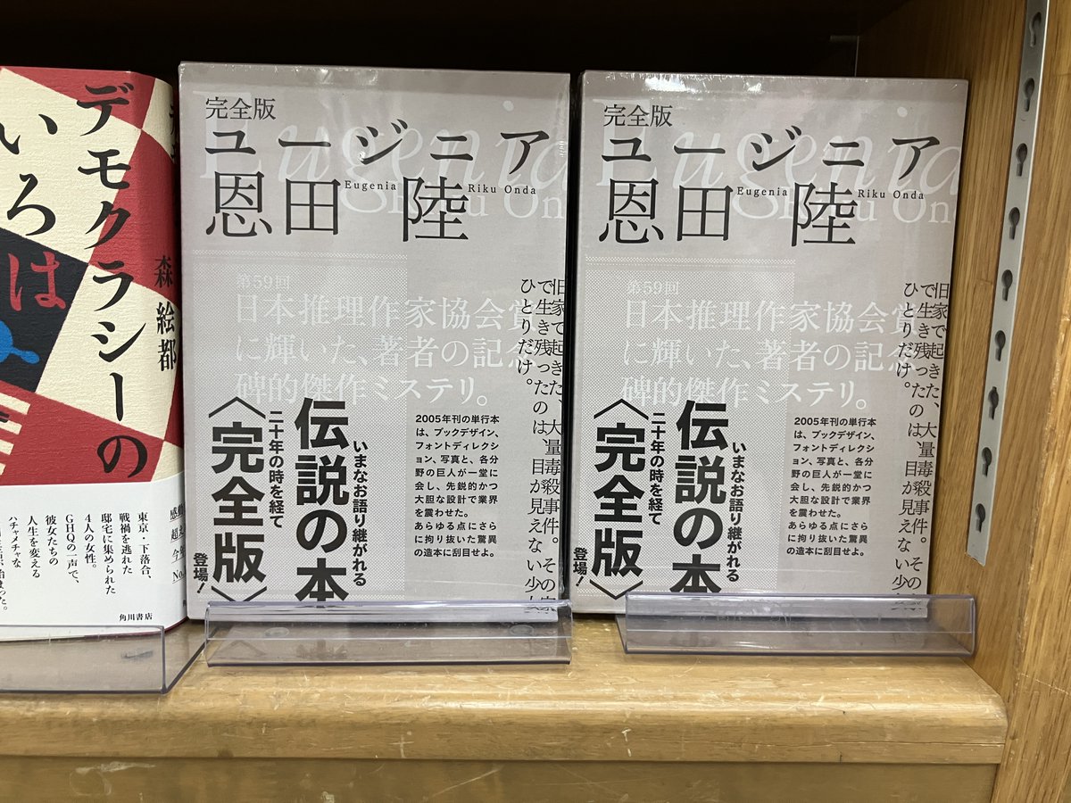 新刊入荷?】 恩田陸『完全版 ユージニア』KADOKAWA 第59回日本推理 