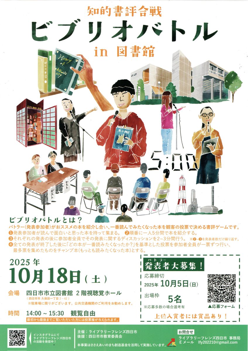 lfy20221015's tweet photo. 10月18日に四日市市立図書館図書館にて、ビブリオバトルを開催します‼️観覧自由です👀
現在、発表者を募集中です📖
締切は10月5日まで。
ぜひ、貴方の「推し本」への想いを聞かせて下さい🔥
 #ライブラリーフレンズ四日市
 #四日市市立図書館
 #ビブリオバトル
 #発表者募集中 https://t.co/674a1WzF4j