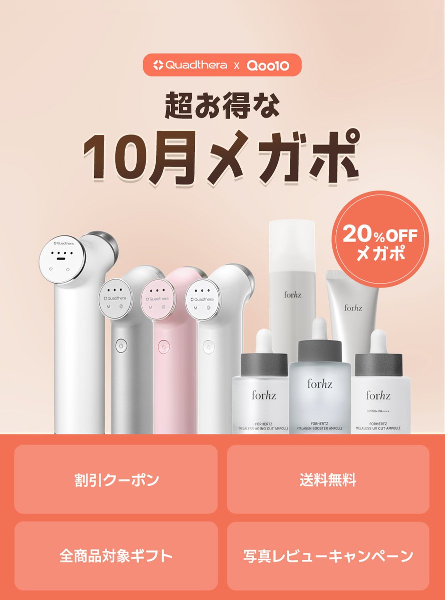 quadthera's tweet photo. 📢✨10月メガポスタート✨📢
Quadtheraをお得にゲットできるチャンス！

【最大32％OFF + 10%ポイント還元】のスペシャルセール！
✅超音波研究30年から生まれたプレミアム美顔器
✅乾燥シーズン前に肌の基礎ケアをスタート✨
✅期間限定プレゼント特典もお見逃しなく🎁
✅韓国アイドルと女優も愛用中 https://t.co/oz061kcMo3