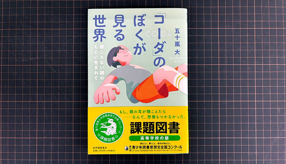 五十嵐大さん『「コーダ」のぼくが見る世界』が令和７年度の茨城県優良図書に選ばれました！
高校生・勤労青少年向けの部ですが、小・中学生でもお読みいただけますので「コーダってなんだろう？」と思ったかたは、ぜひお手に取ってみてください。#読書
優良図書一覧はこちら☞pref.ibaraki.jp/bugai/josei/se…