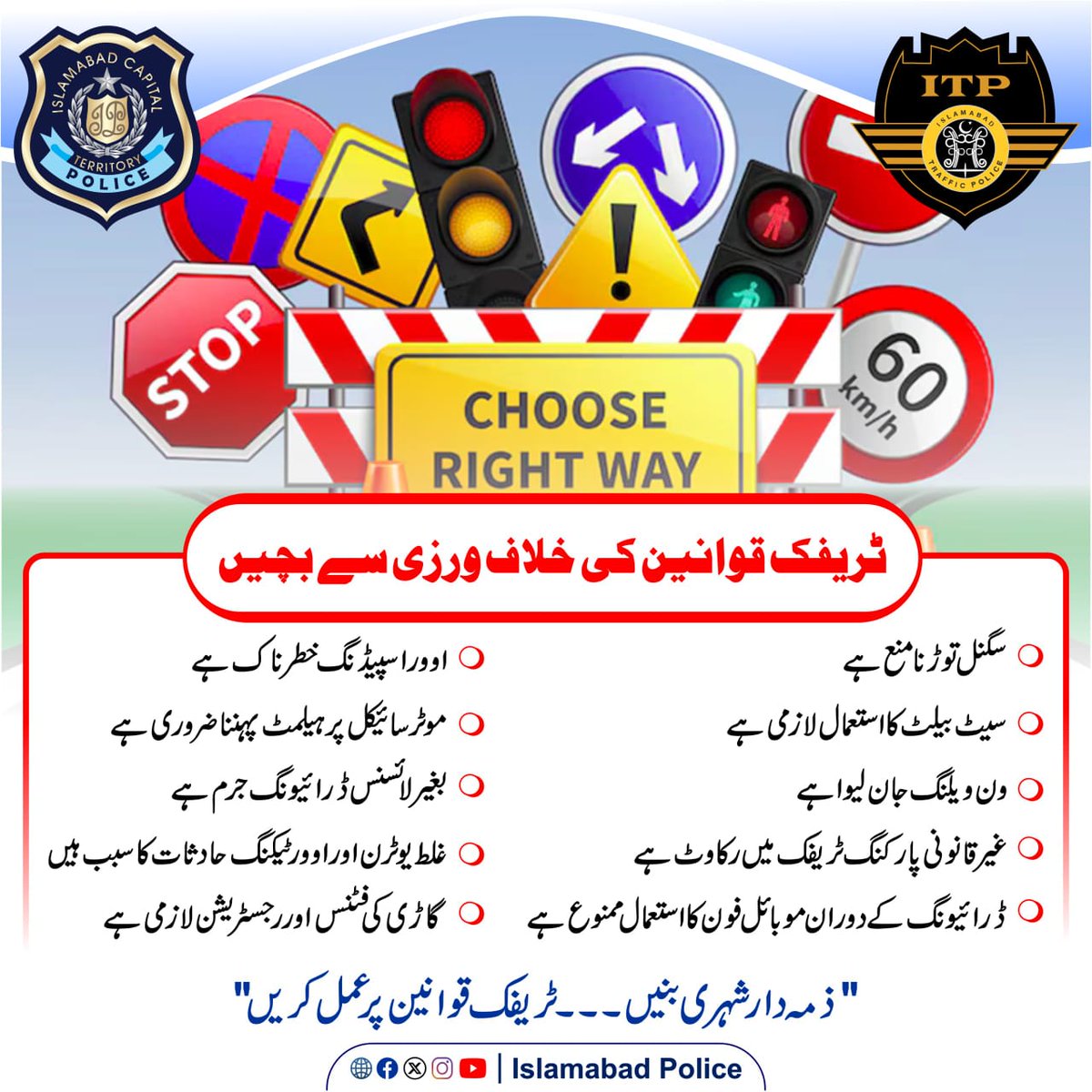 ICT_Police's tweet image. ٹریفک قوانین کی خلاف ورزی سے بچیں اور دی گئی ہدایات پر لازمی عمل کریں۔
#WeRIslamabadPolice #Islamabad #TrafficAwareness
