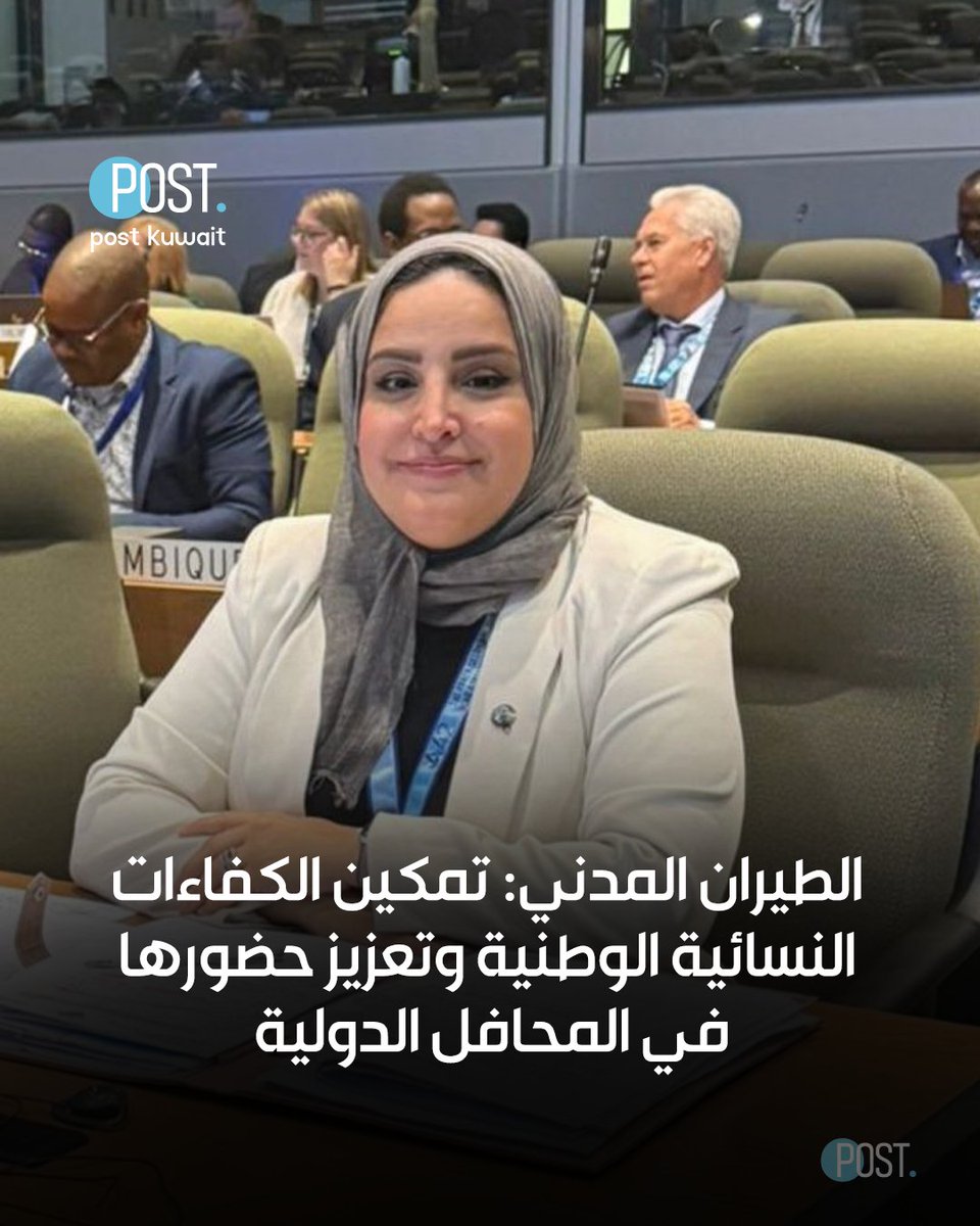 #بوست | #الكويت | #الطيران_المدني: تمكين الكفاءات النسائية الوطنية وتعزيز حضورها في المحافل الدولية

• اجتماع «إيكاو» لدعم المرأة في قطاع الطيران أوصى بضرورة تعزيز دورها ووضع الأدوات لتمكينها