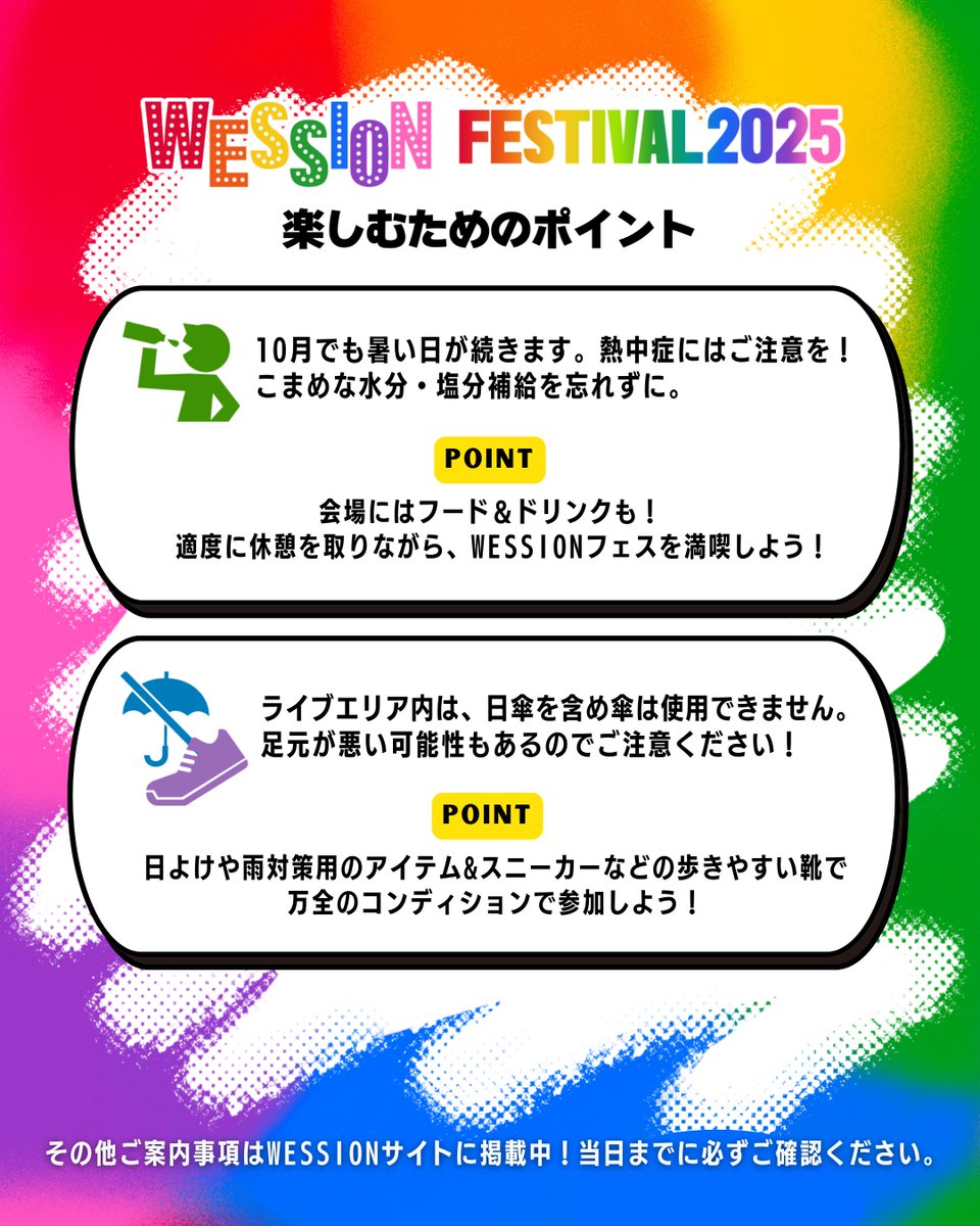 WESSION FESTIVAL 2025🌅
　楽しむためのポイント📢
︶︶︶︶V︶︶︶︶︶︶︶︶︶
 
#WESSIONフェス 当日を
皆さんと一緒に盛り上げていくために
楽しむためのポイント&amp;注意事項を
まとめました❕
 
🔻その他ご案内事項もご確認ください👀
wowow.co.jp/event/wession/…

準備万端で当日を迎えよう✨