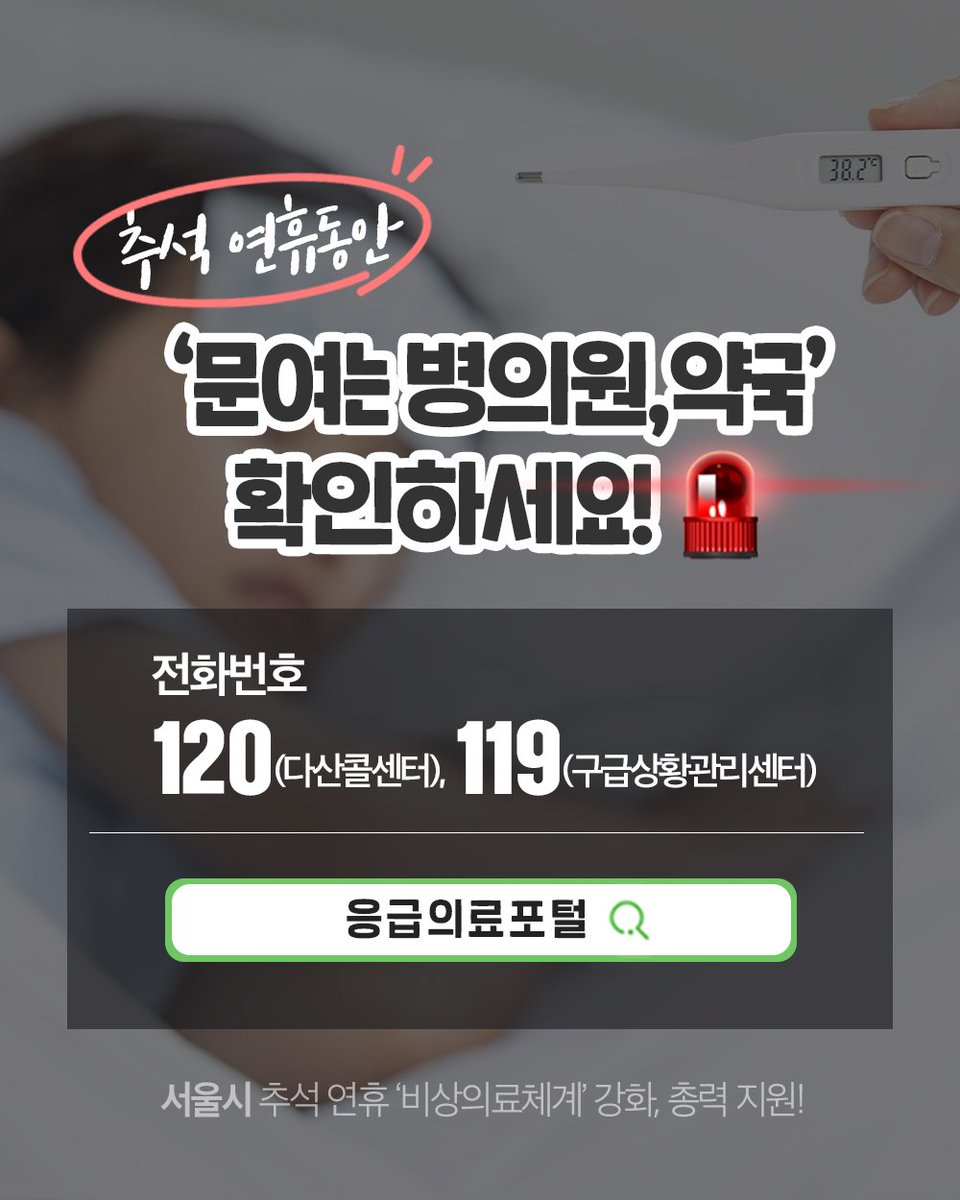 seoulmania's tweet image. 추석연휴 아프면 어쩌지? 🏥
문 여는 병‧의원·약국, 꼭 확인하세요!

· 응급실 24시간 운영 (70개소)
· 경증환자 진료센터·전담병원 가동
· 하루 평균 병‧의원 1,260곳·약국 1,490곳 운영 등 💊

🔎 자세히 보기: seoul.go.kr/story/thanksgi…