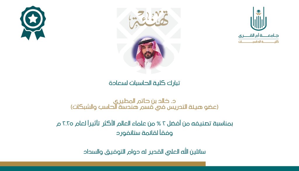 #تهنئة 

تبارك كلية الحاسبات لسعادة:

د. خالد بن حاتم المطيري  

بمناسبة تصنيفه من أفضل ٢% من علماء العالم  الأكثر تأثيراً لعام ٢٠٢٥ م وفقا لقائمة ستانفورد 🎖️

#كلية_الحاسبات_جامعة_أم_القرى