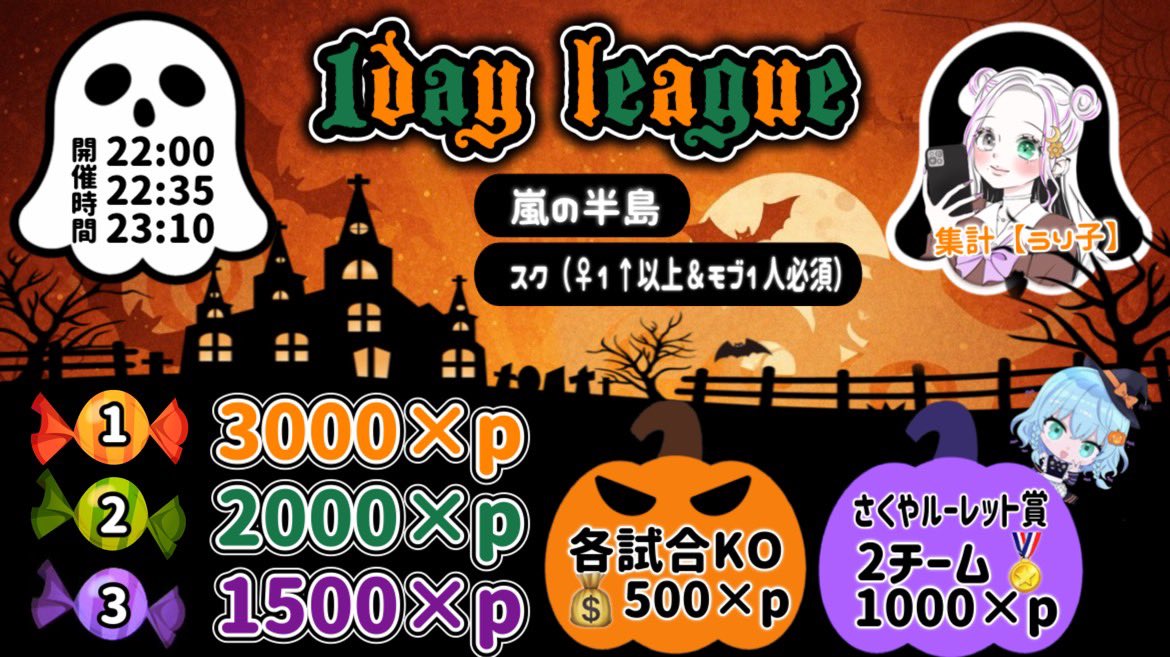👻𝟭𝗱𝗮𝘆 𝗟𝗲𝗮𝗴𝘂𝗲 🎃

💸総額𝟒𝟎,𝟎𝟎𝟎

🕸𝟏𝟎/𝟑𝟎 𝟐𝟐:𝟎𝟎~𝟐𝟐:𝟑𝟓~𝟐𝟑:𝟏𝟎🕸️

🧙‍♀️𝐒𝐐🚺𝟏以上↑↑（モブ𝟏人必須）👀

🗾嵐【グル等確認必須】

👤条件𝑭+𝑹（全＆本垢のみ）
<a href="/tiro29294_/">ちろろん🐈 🗡</a>
<a href="/OIKURA_118/">いくら🍣🩵【SMASH】</a>
<a href="/sXslvZ/">バンシィに乗りたいさめ🦈💸</a>
<a href="/1221Yato/">やとぷりお㌨🗼 【Army】クラマス</a>
<a href="/81_KotaGOD/">こたぷりおっぴー(にゅくす、ぎゃおー)</a>

💉提出
 ↳【荒野名＆XID】

📍参加費⇢800p
