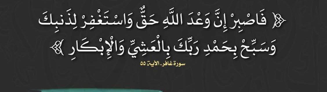 وعد الله حق آت لامحالة 
فإذا تأخر ⁉️
فعليك بأسباب تجلب لك موعود ربك :

• فاصبر

• واستغفر لذنبك

• وسبح بالعشي والإبكار

قال شيخ الإسلام بن تيمية:

الاستغفار اكبر الحسنات
وبابه واسع
فمن أحس بتقصير في
👇🏽
قوله
او
عمله
او
رزقه
او
تقلب قلبه
فعليه
"بالاستغفار"
استغفرك ربي فاغفر لي