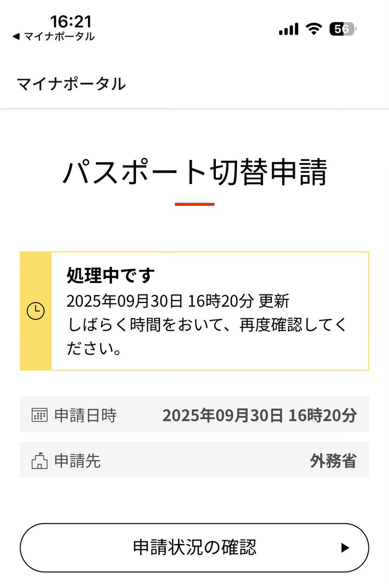 すごい、マイナポータルアプリでパスポートの申請ができた。