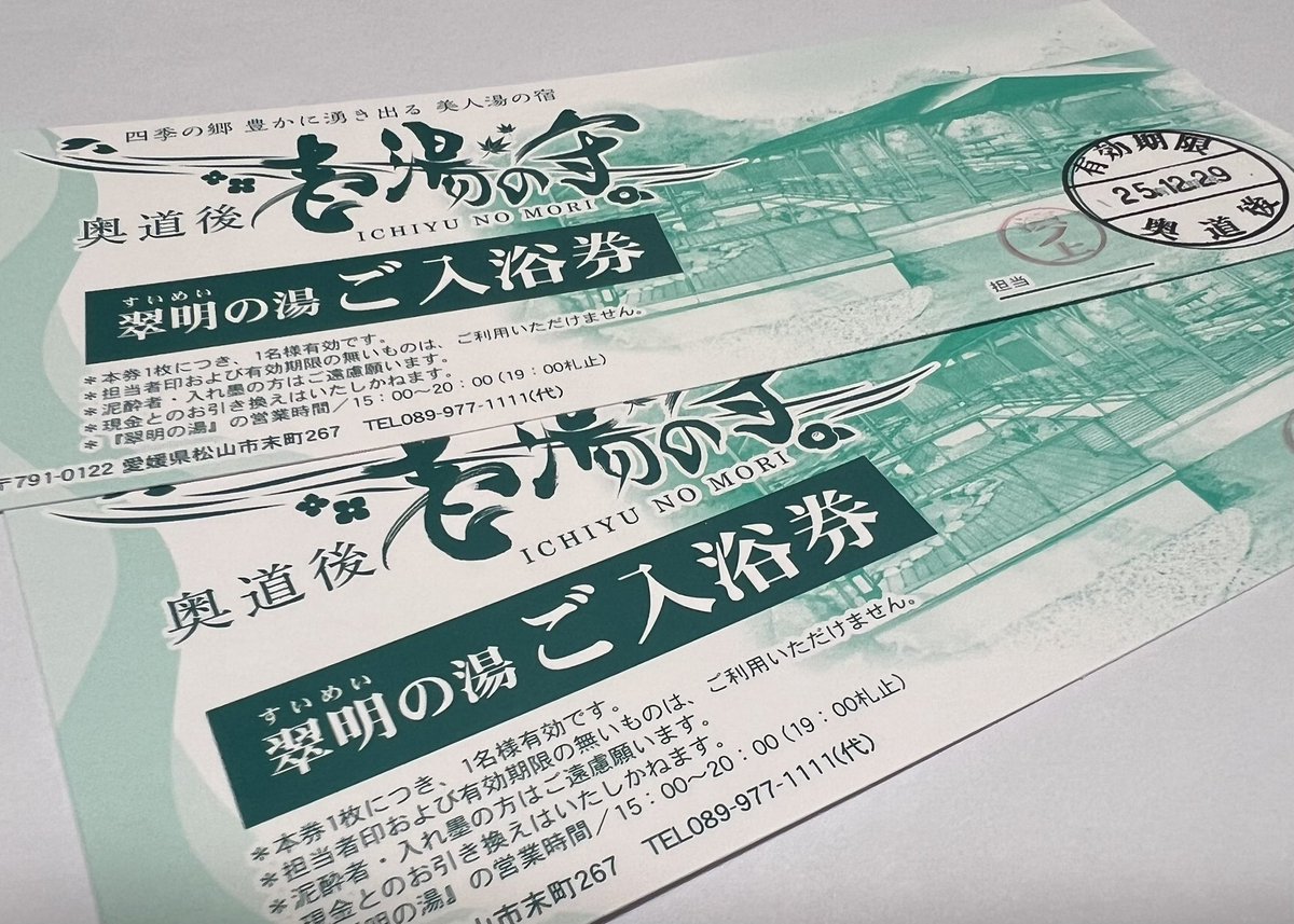 松山市末町『奥道後壱湯の守』翠明の湯でご利用いただける「ご入浴券」を抽選で1名様にプレゼント！

【対象商品】
ご入浴券　2枚
(有効期限:2025年12月29日)

【応募方法】
①<a href="/fujikogp_ogawa/">小川雅人｜フジコホールディングス</a> をフォロー
②この投稿にいいね &amp; リポスト

【応募期間】
2025年10月3日(金)まで