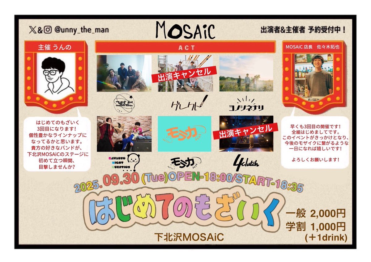 🔜‼️本日の公演‼️🔜
2025.09.30(Tue)@下北沢MOSAiC
『はじめてのもざいく』
OPEN-18:00/START-18:35
🎫▶︎一般¥2,000/学割¥1,000(+1D)

ろぜっと° <a href="/rosette_band/">ろぜっと°</a> 
ヨノツネナリ <a href="/yono/">yono</a>
KAWAUSO NIGHT QUESTION...? <a href="/kawauso_nq/">KAWAUSO NIGHT QUESTION…?</a> 
モラカ <a href="/moraka_band/">モラカ</a>