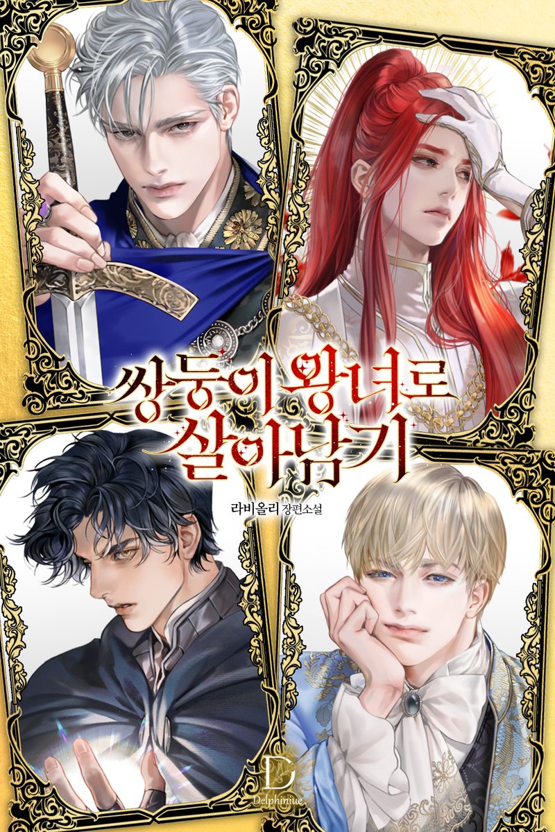 dpn_terapin's tweet image. [카카오] &amp;lt;쌍둥이 왕녀로 살아남기&amp;gt; 🎉출간
🔗page.kakao.com/landing/series…
1⃣단행본 대여 세트 30% 할인 (90일)
2⃣캐시 뽑기권

라비올리 &amp;lt;쌍둥이 왕녀로 살아남기&amp;gt;
👉 vvd.bz/6aA

본격 양친이 다 살아 있는 양육물, 쌍둥이 왕녀로 살아남기!
#육아물 #가족힐링물 #치유계여주 #역하렘