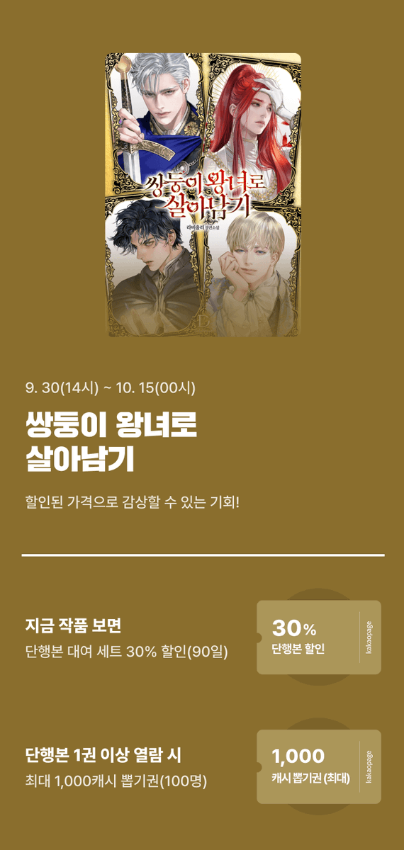 dpn_terapin's tweet image. [카카오] &amp;lt;쌍둥이 왕녀로 살아남기&amp;gt; 🎉출간
🔗page.kakao.com/landing/series…
1⃣단행본 대여 세트 30% 할인 (90일)
2⃣캐시 뽑기권

라비올리 &amp;lt;쌍둥이 왕녀로 살아남기&amp;gt;
👉 vvd.bz/6aA

본격 양친이 다 살아 있는 양육물, 쌍둥이 왕녀로 살아남기!
#육아물 #가족힐링물 #치유계여주 #역하렘