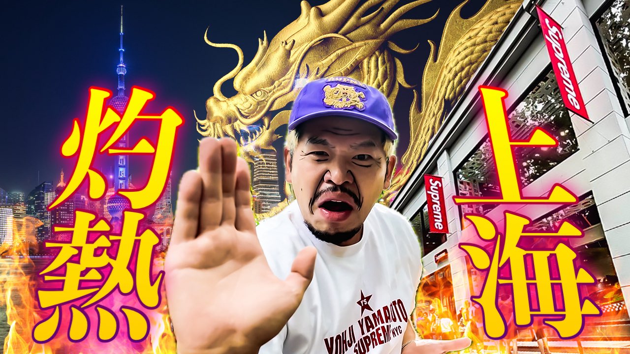 界隈の全身Supremeおじさん on X: 