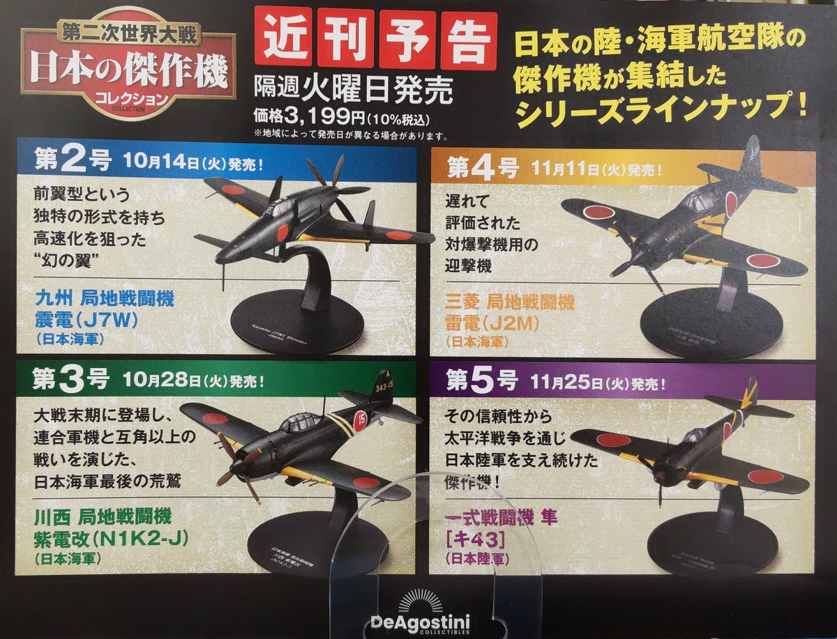 🎉本日創刊！！ 『第二次世界大戦 日本の傑作機コレクション』 No.1