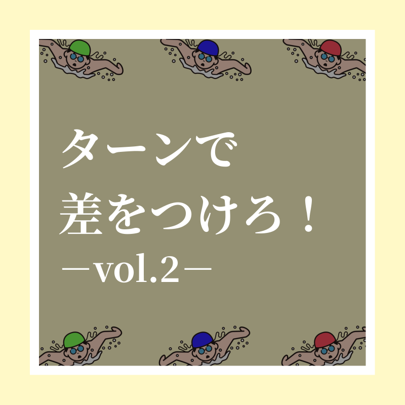 training__share's tweet photo. 【ターンのポイント−vol2−】

タッチターンの際、手が壁に着いたら上半身を後方に持っていこうとしてませんか？

実は下半身から動かした方がよりスムーズにターン動作を行うことができます！

#トレシェア