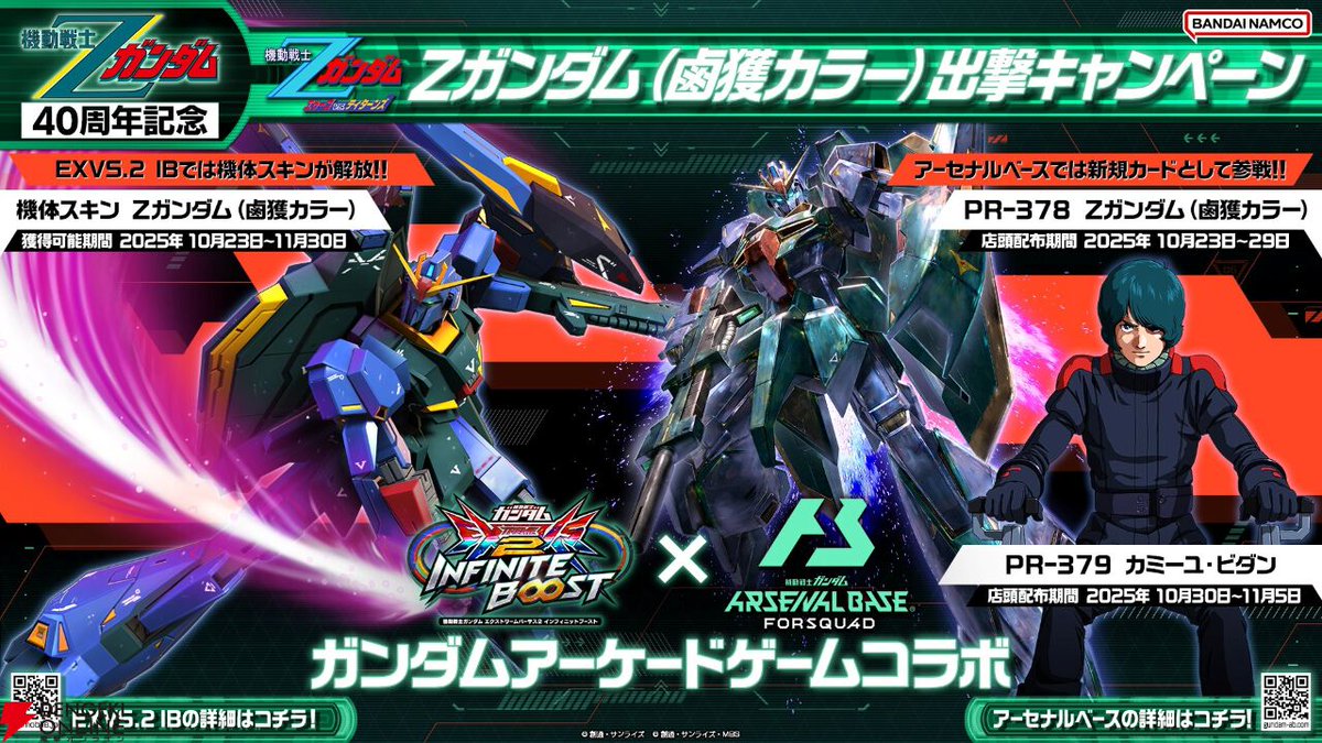 イニブ』と『アーセナルベース』に鹵獲カラーのZガンダムが参戦。この
