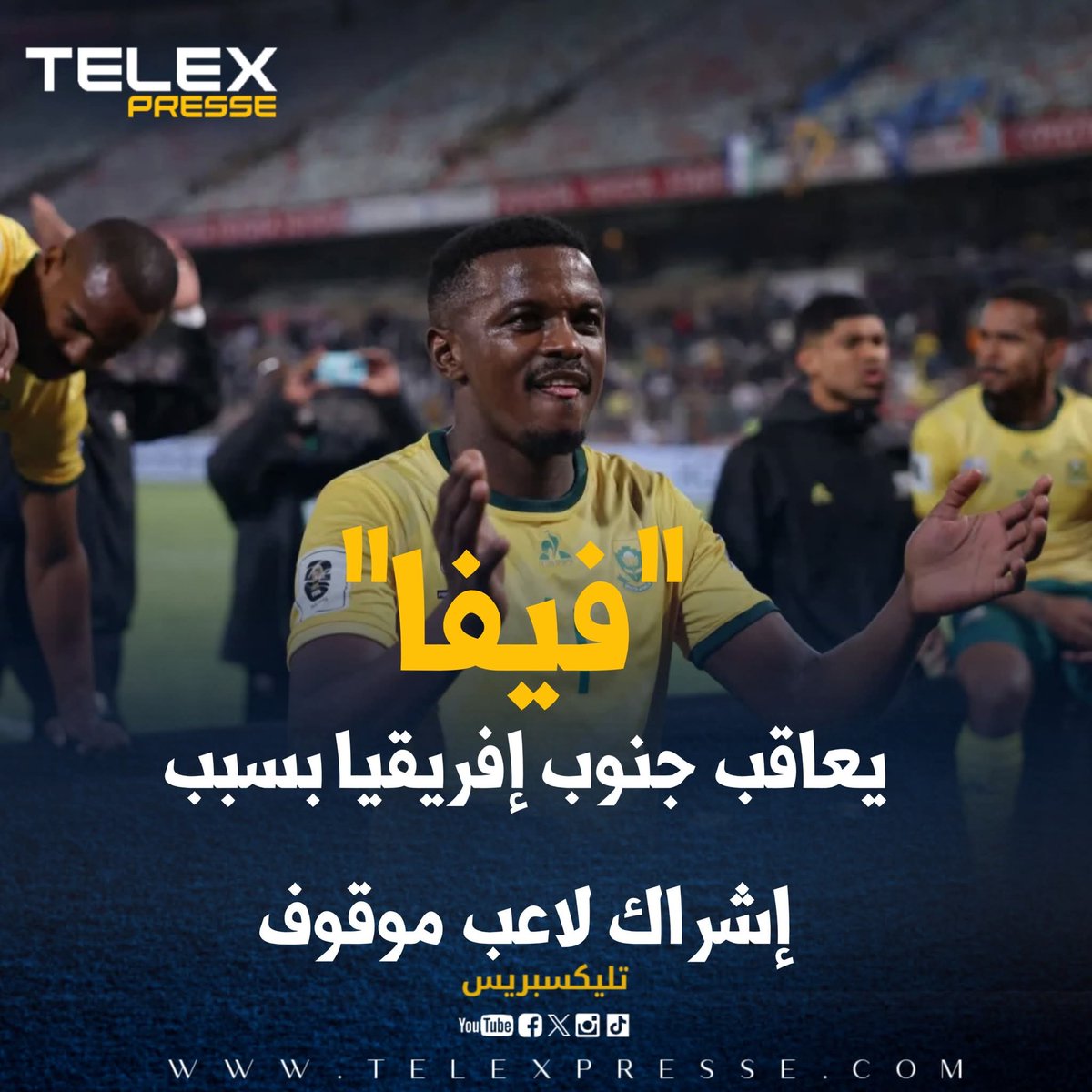 “فيفا” يعاقب جنوب إفريقيا بسبب إشراك لاعب موقوف

telexpresse.com/426780.html