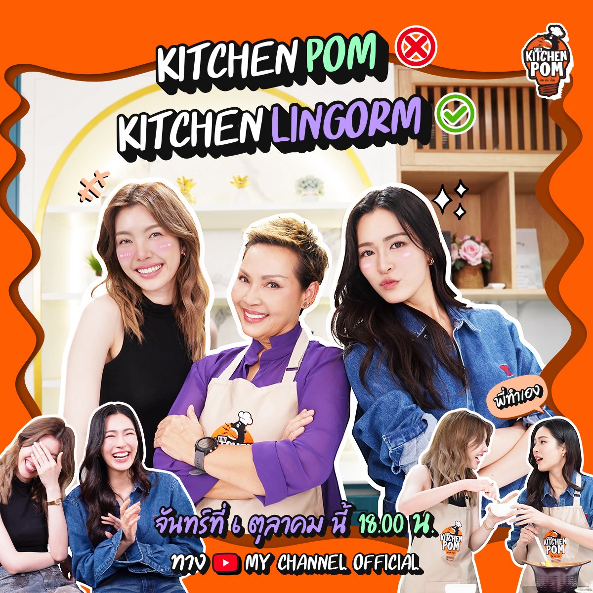 เตรียมเปิดครัวต้อนรับ “หลิงออม” ที่เคยบอกว่า “หนูอยากกินที่เชฟทำ ไม่ได้อยากทำให้เชฟกิน” 🍽️

ศึกหลังกำแพงครั้งนี้จะเป็นยังไง นับถอยหลังกับเจ้าอ้วมไปพร้อมกัน 🤯👌

📌 วันจันทร์ที่ 6 ต.ค. เวลา 18.00 น. 
YT : My Channel Official

#เชฟป้อม #หลิงออม #LingOrm #Kitchenpom