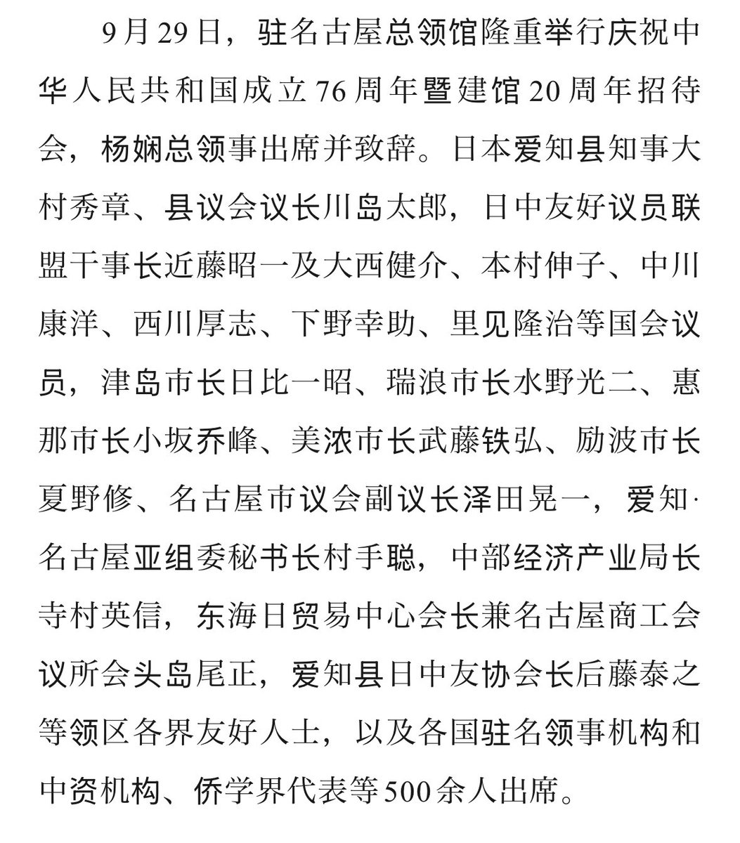 9月29日名古屋での中華人民共和国成立76周年記念レセプション