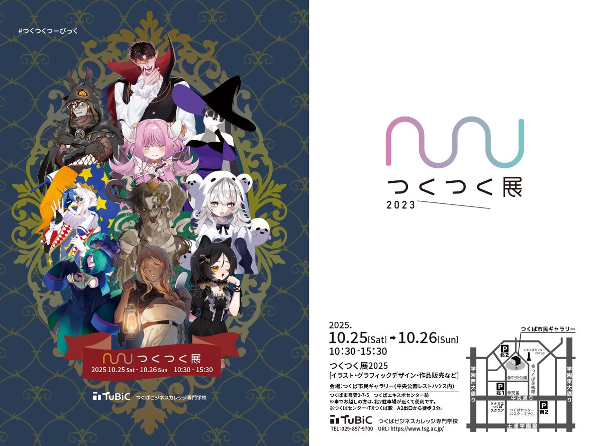 【つくつく展2025】
日時：10月25日（土）・26日（日）10:30～15:30
場所：つくば市民ギャラリー（つくば市中央公園内）
今年で３回目を迎える展示会です。
イラスト展示に加えてグッズ販売もあります。
◆入場無料◆
#つくつくつーびっく
#つくばビジネスカレッジ専門学校