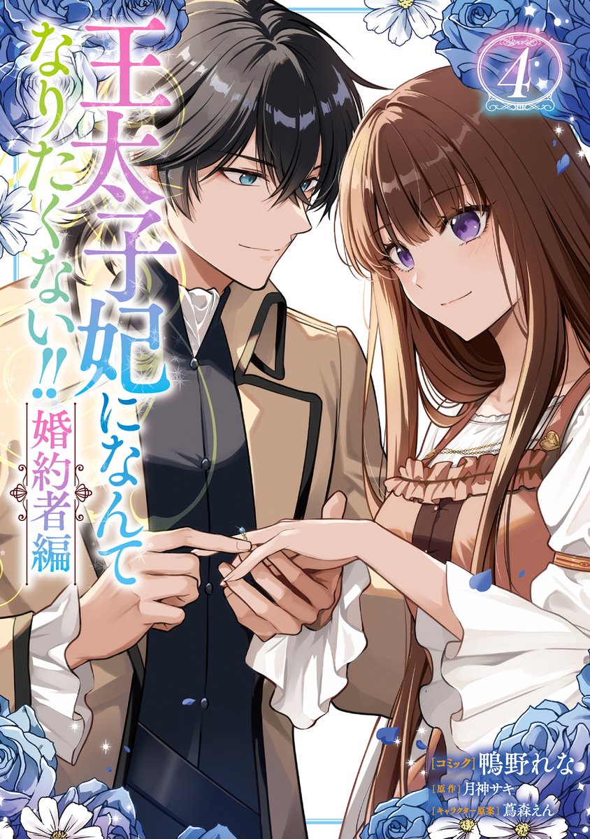 断捨離決定！大幅値下げ！超希少！Ｒ,ジョンホワイト作　星の王子さま 婚約者が浮気相手と駆け落ちしました。王子殿下に溺愛されて幸せ