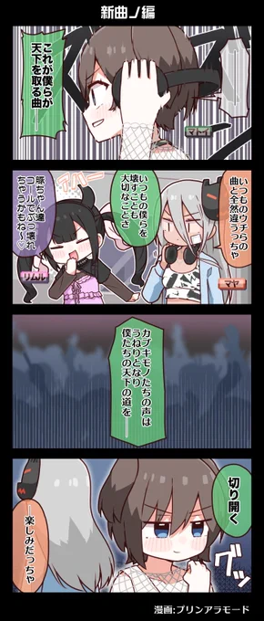 ⚔️⚔️⚔️電音部4コマ漫画⚔️⚔️⚔️
⛓️⛓️真新宿天下統一ノ乱⛓️⛓️
    『新曲ノ編』

いつもの僕らを破壊しよう--

漫画:プリンアラモード(@Purin_a_La_Mode)

▼ベストアルバム締切まであと12時間!
https://t.co/uIivsOZMjD

▼ツアーチケット販売中!
https://t.co/gU0szcJQ2i

#電音部 #ゆるおんぶ 
