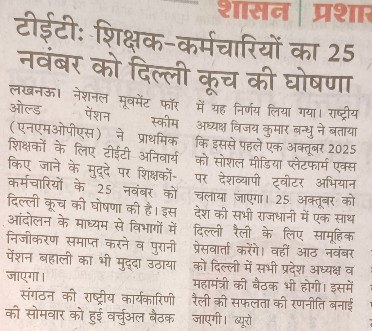 vijaykbandhu's tweet image. तैयार हो जाओ साथियों
     संगठन का कार्यक्रम जारी हो गया है अपनी तैयारी सभी कार्यक्रमों के लिए शुरू कर दें
     अपनी जोरदार उपस्थिति से सोशल मीडिया हो और चाहे मैदान हो सभी जगह दिखाएं 
नौकरी की सुरक्षा के लिए, पुरानी पेंशन बहाली के लिए व निजीकरण की समाप्ति के लिए मिलकर के एक…