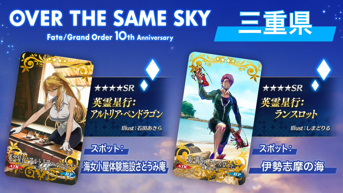 カルデア広報局より】 三重県の英霊星行「英霊星行:アルトリア・ペン