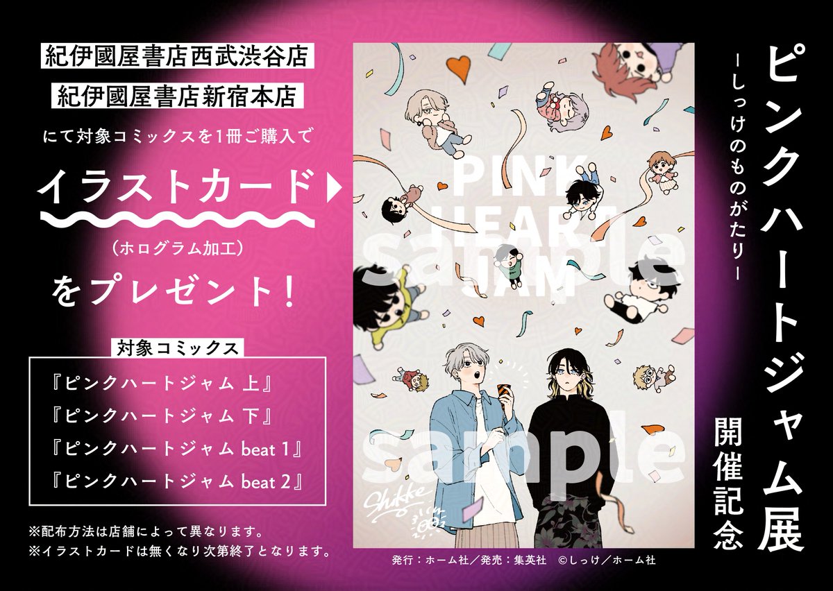 コミック】 大変お待たせしました。 『ピンクハートジャム』シリーズ