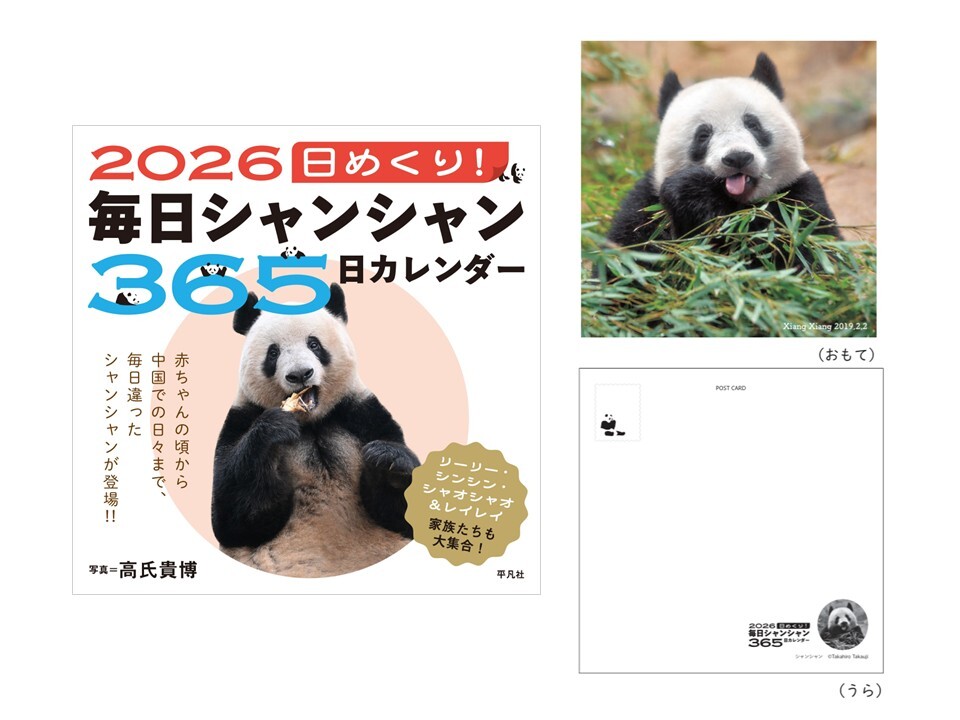 お待たせしました！

10/1から改札内 3F 「ブックコンパス」にて、平凡社『2026・日めくり!毎日 #シャンシャン 365日カレンダー』を先行販売✨
1冊につき１枚、限定ポストカードをプレゼント！

なくなり次第終了なので、事前予約がおすすめです📚
お問合せはショップまで▼
ecute.jp/ueno/shop/535