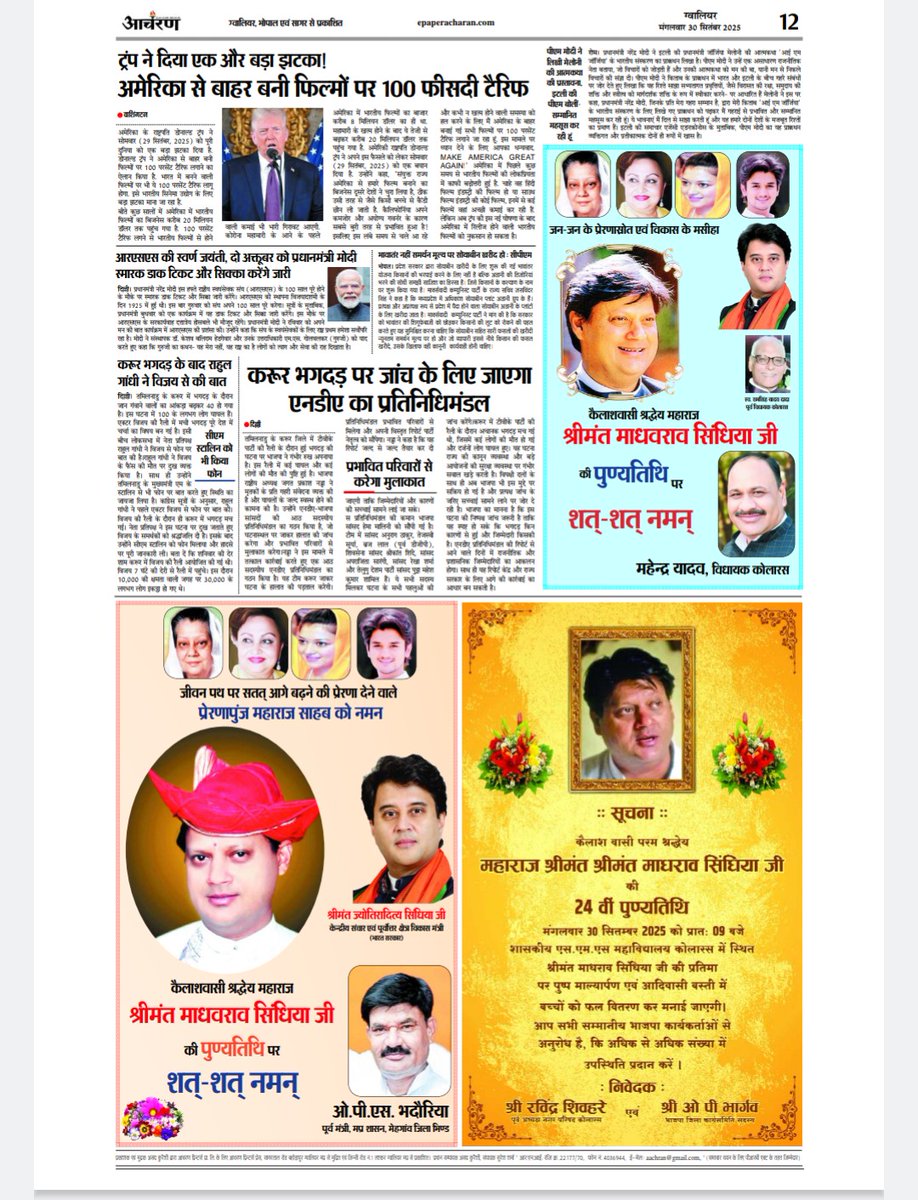 shakeelNBT's tweet photo. विकास पुरुष...
विकास के मसीहा!

माधव राव सिंधिया को ग्वालियर, गुना- शिवपुरी में ऐसे ही याद किया जाता है।
आज उनके निधन के 24 साल बाद भी। 

अखबार पूरे उन्हें श्रद्धांजलि और विज्ञापनों से भरे हुए हैं।

ग्वालियर में वाजपेयी भी पैदा हुए मगर व���कास का काम उन्होंने और उनके बाद उनके नाम से उनकी पार्टी ने भी कुछ नहीं किया।

मगर माधवराव केवल रेल मंत्री ही रहे लेकिन देश के रेलवे का नक्शा पलटने के साथ उन्होंने ग्वालियर रेलवे स्टेशन को आज के मेट्रो और रैपिड स्टेशनों की तरह सुंदर और सर्व सुविधायुक्त बनाया, पहली शताब्दी चलाई, ताज एक्सप्रेस जो बनी ही आगरा तक के लिए थी उसे ग्वालियर तक ले आए, रेलवे स्टेशनों पर सिगरेट बीड़ी पान गुटका बंद करने वाले रेल मंत्री वे ही थे।

विकास की लंबी कहानी है।‌ 
और यही वह ताकत है जिसकी वजह से आज उनकी पुण्यतिथि पर ग्वालियर के आम लोगों के साथ हर राजनीतिक पार्टी उन्हें दिल से याद कर रहे हैं।