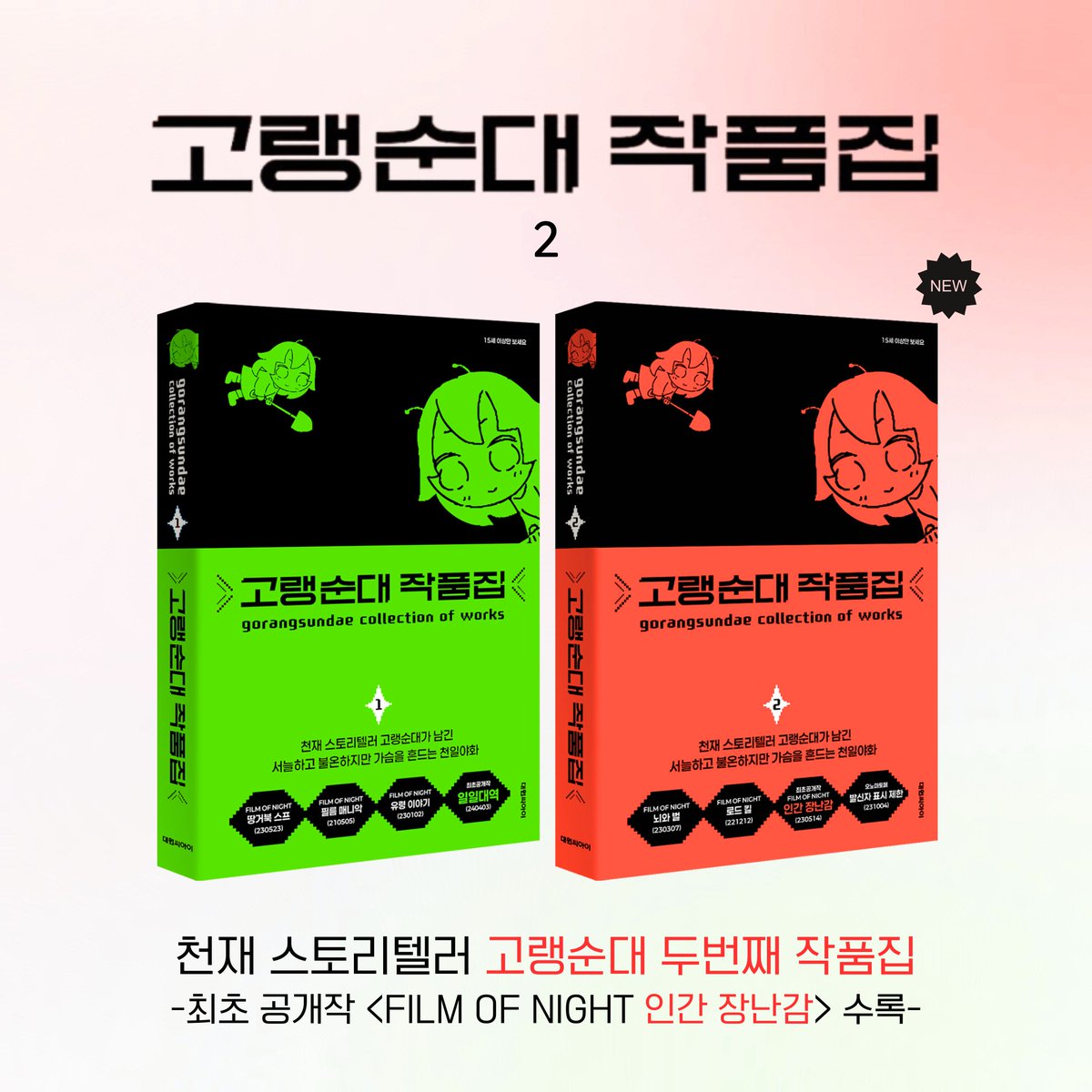 Needle__book's tweet photo. 『고랭순대 작품집 2』 드디어 출간!

출간 즉시 베스트셀러, 고랭순대 작품집 두 번째!
블로그·포스타입에서 화제를 모은 단편부터,
처음 세상에 공개되는 작품까지! 

이번엔 더 어둡고, 더 잔혹하다!!
〈뇌와 벌〉, 〈로드킬〉, 〈발신자 표시 제한〉
최초 공개 작품 〈인간 장난감〉까지 수록.

328페이지가 모자랄 만큼,
고랭순대의 상상력은 한계가 없다!!!

👉 온라인 서점으로 https://t.co/xIe22dRCrH