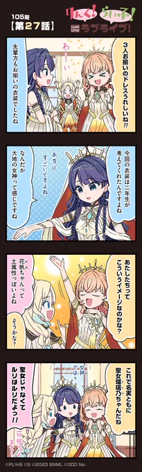 🪷公式4コマ🪷
りんく!らいふ!ラブライブ!105期

【第27話】

蓮ノ空女学院スクールアイドルクラブの日常を"ほぼ"リアルタイムにお届けしちゃいます!

作◆珠月まや( @mayamaya36 )先生

#蓮ノ空 #リンクラ #リンクラ4コマ #lovelive 